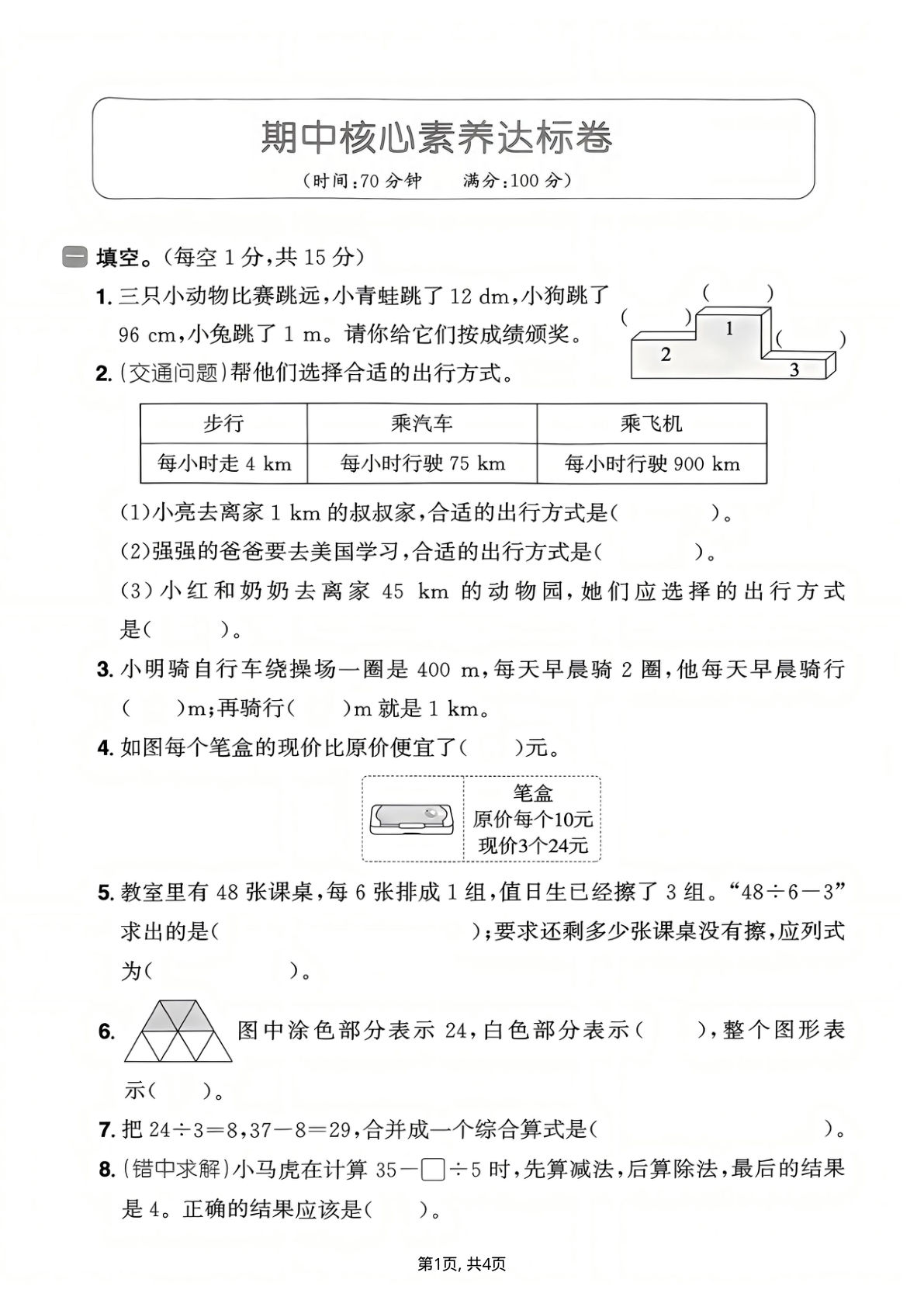 25年三年级上册人教版数学期中核心素养达标卷