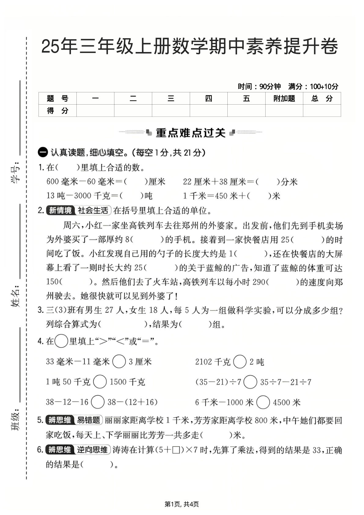 25年三年级上册人教版数学期中素养提升卷