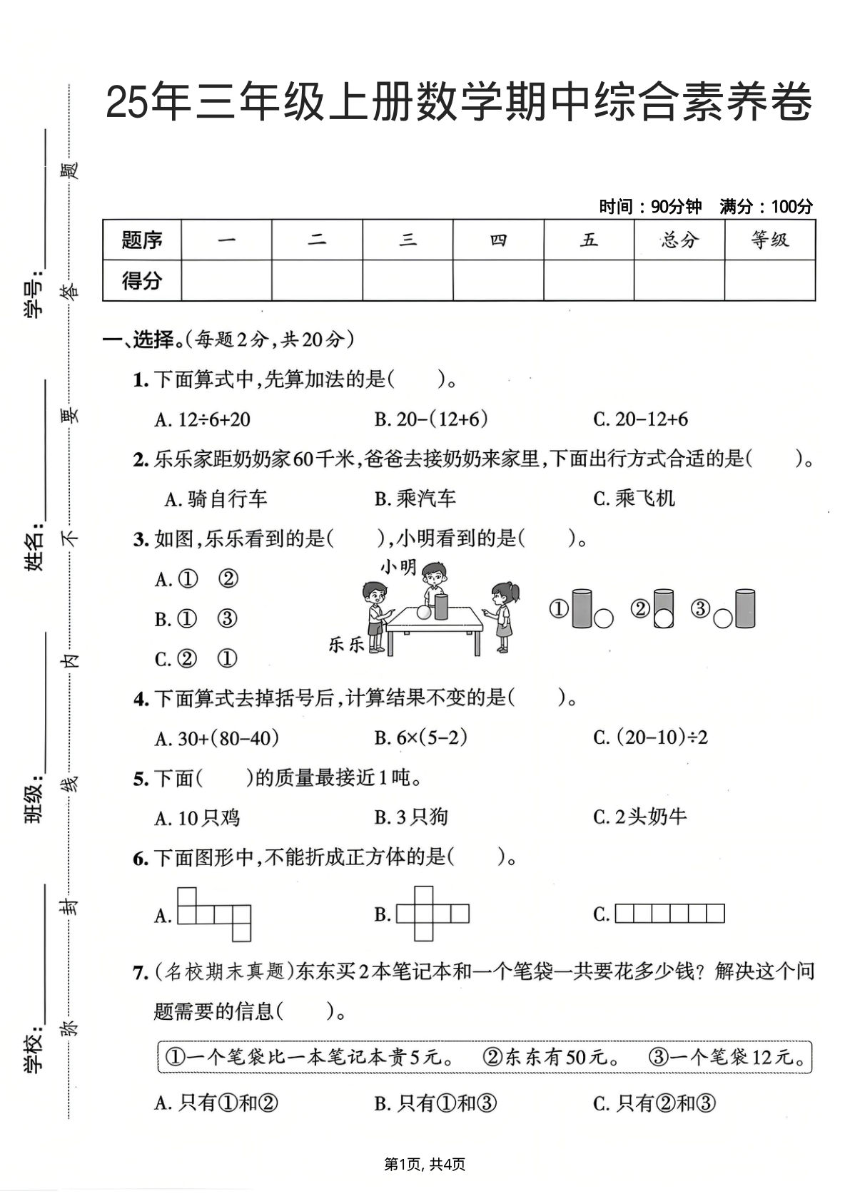 25年三年级上册人教版数学期中综合素养卷