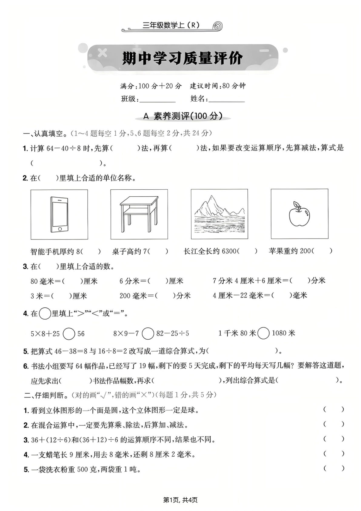 25年三年级数学上册人教版期中学习质量评价卷