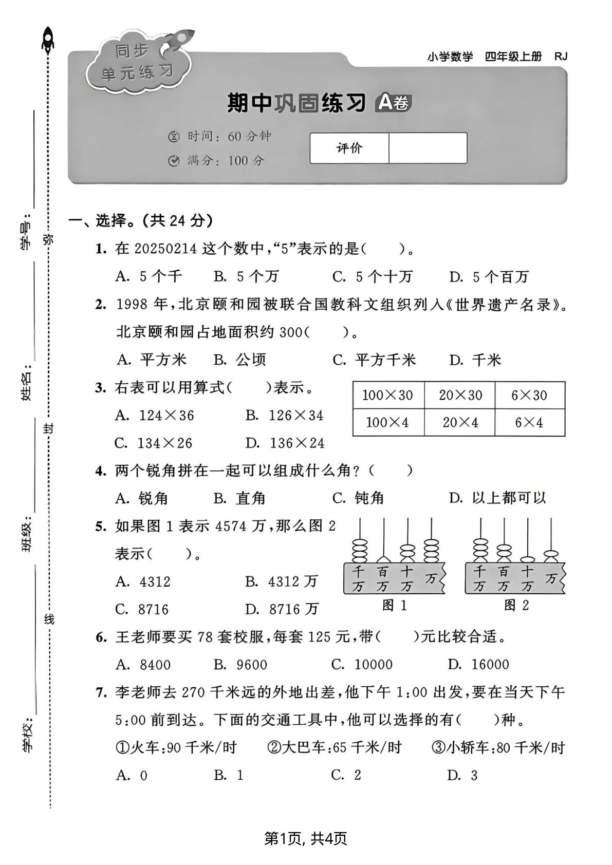 25四年级上册人教版数学期中巩固练习卷