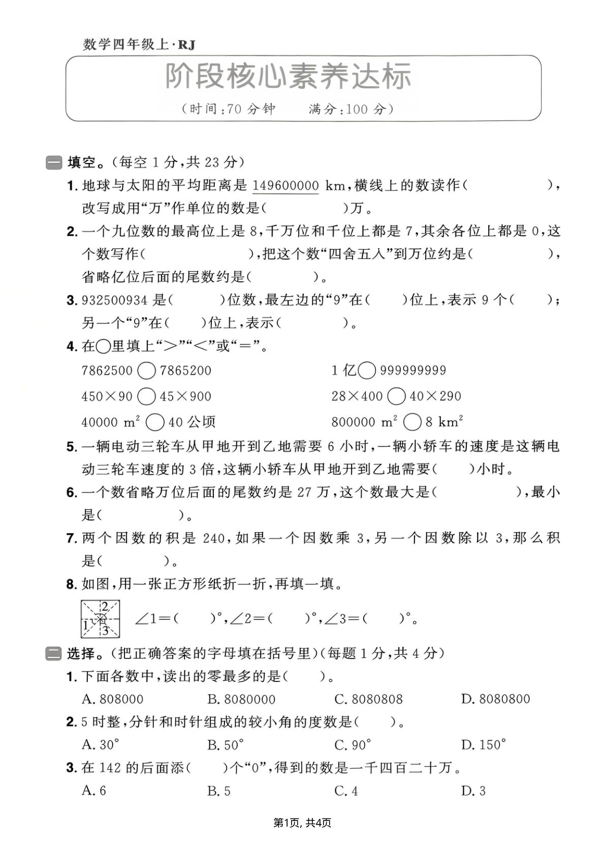 25四年级上册人教版数学期中素质达标卷