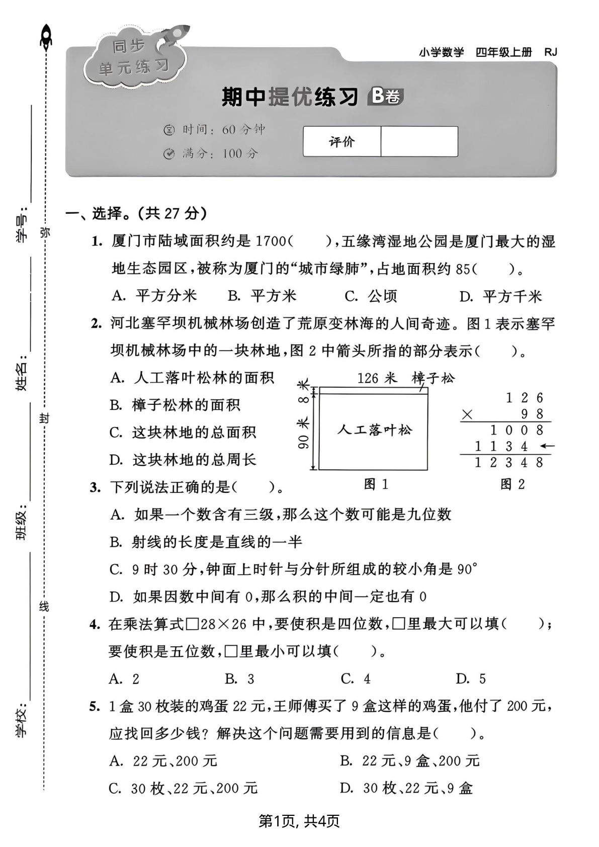 25四年级上册人教版数学期中提优练习卷