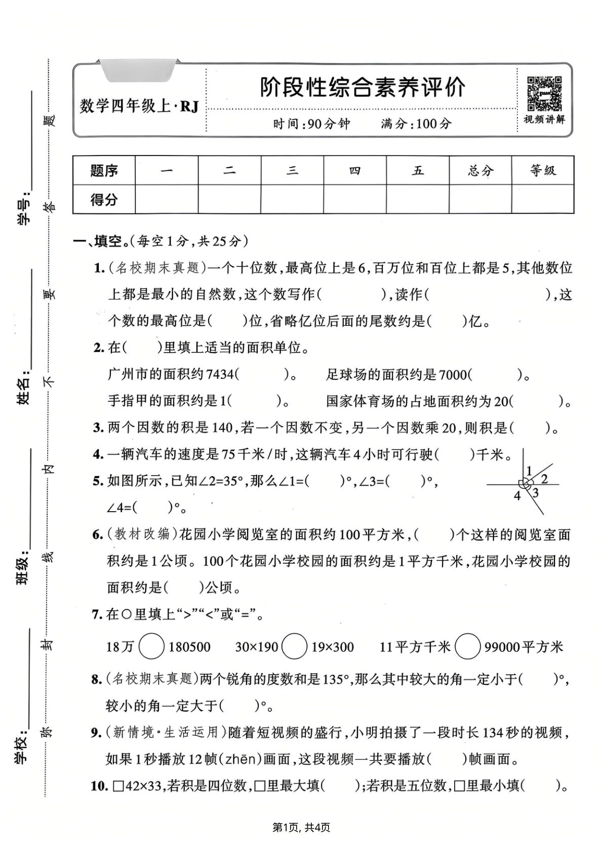 25四年级上册人教版数学期中综合素养评价卷