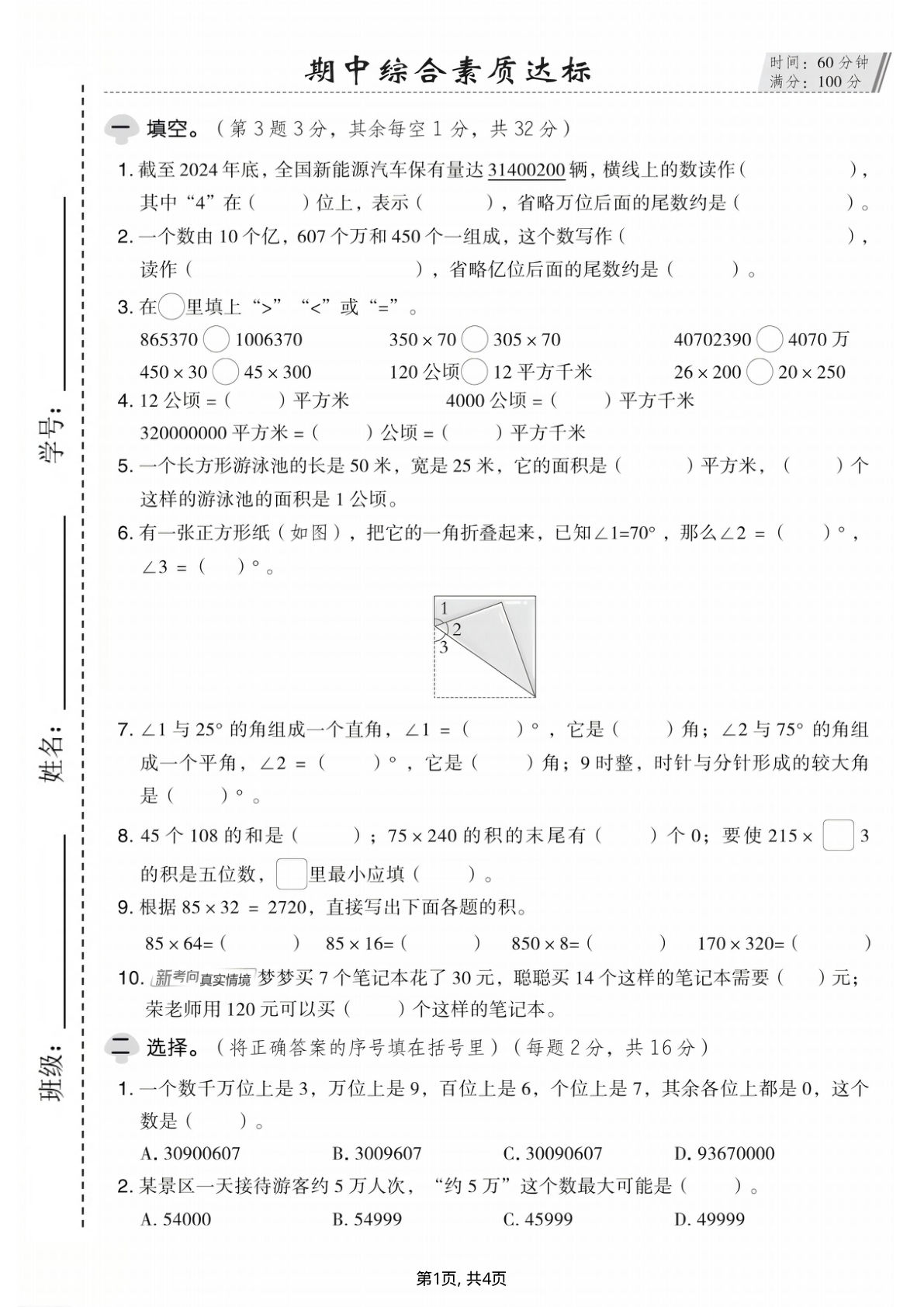 25四年级上册人教版数学期中综合素质达标卷