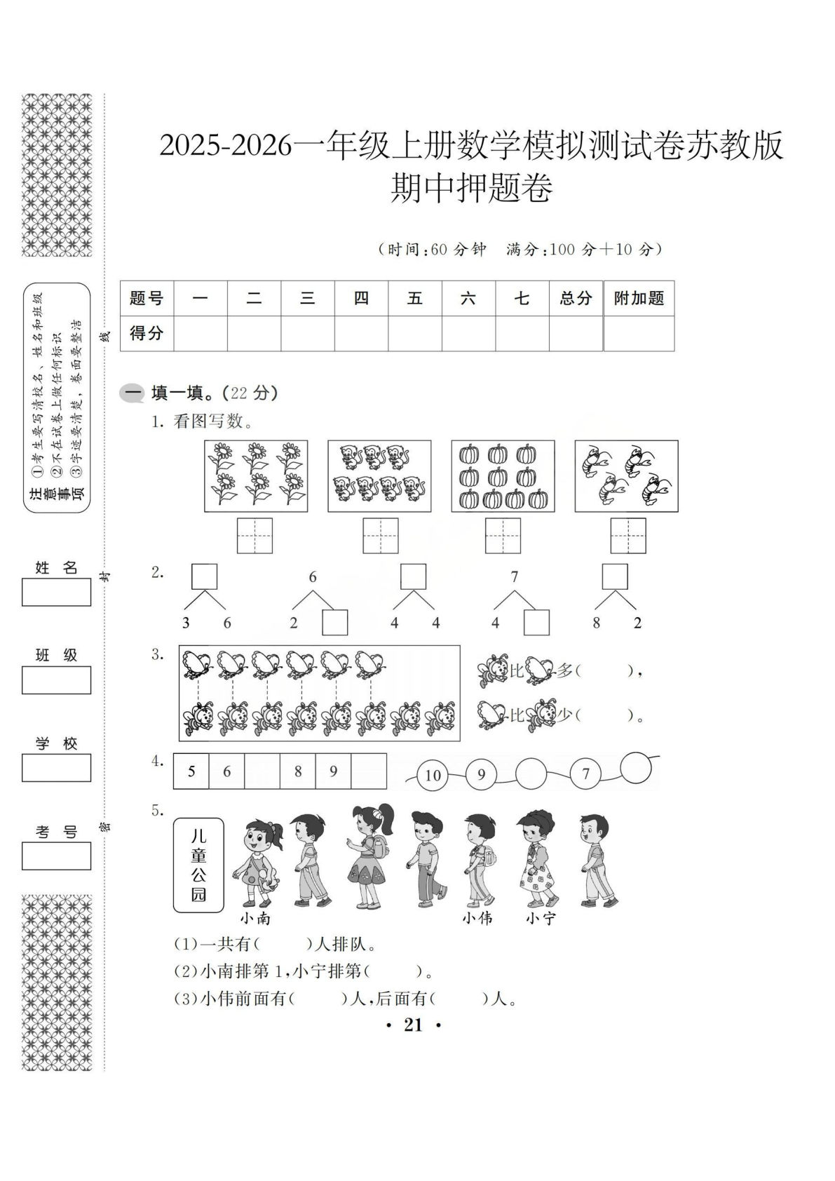 一年级上册苏教版数学【期中测试卷1】