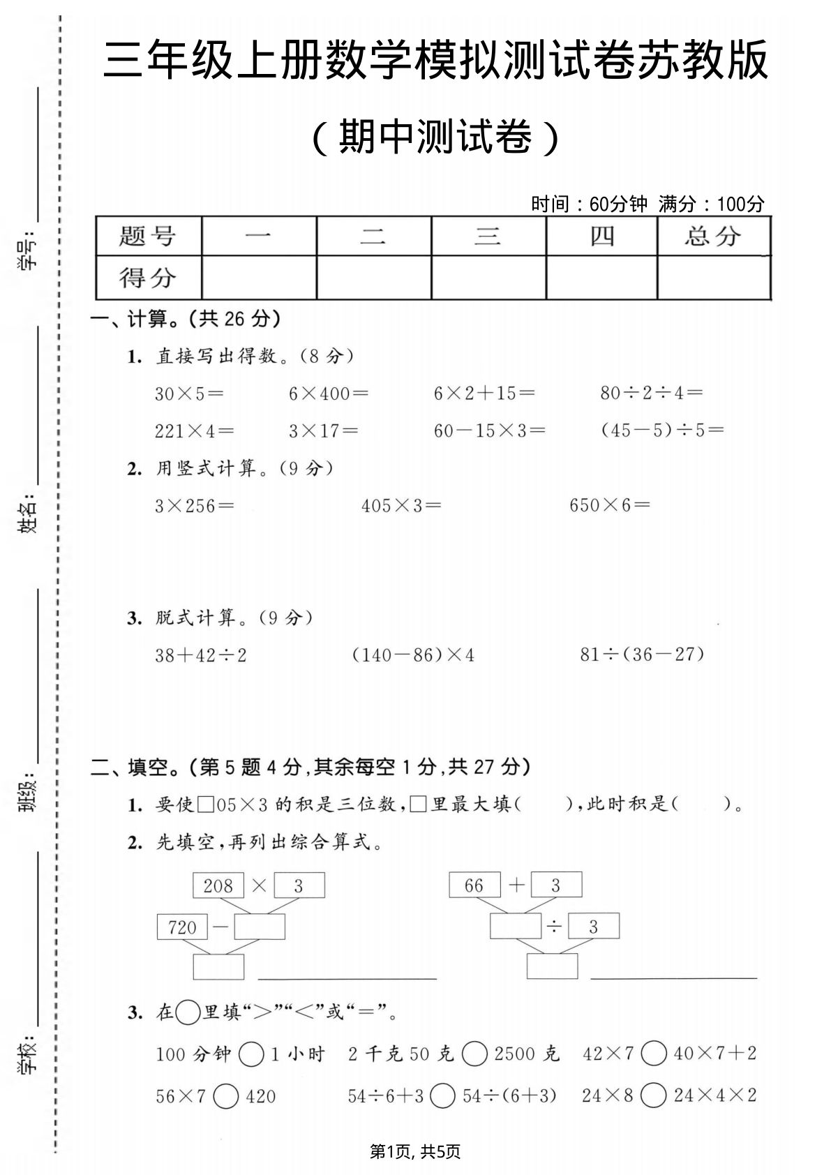 三年级上册苏教版数学期中模拟测试卷1