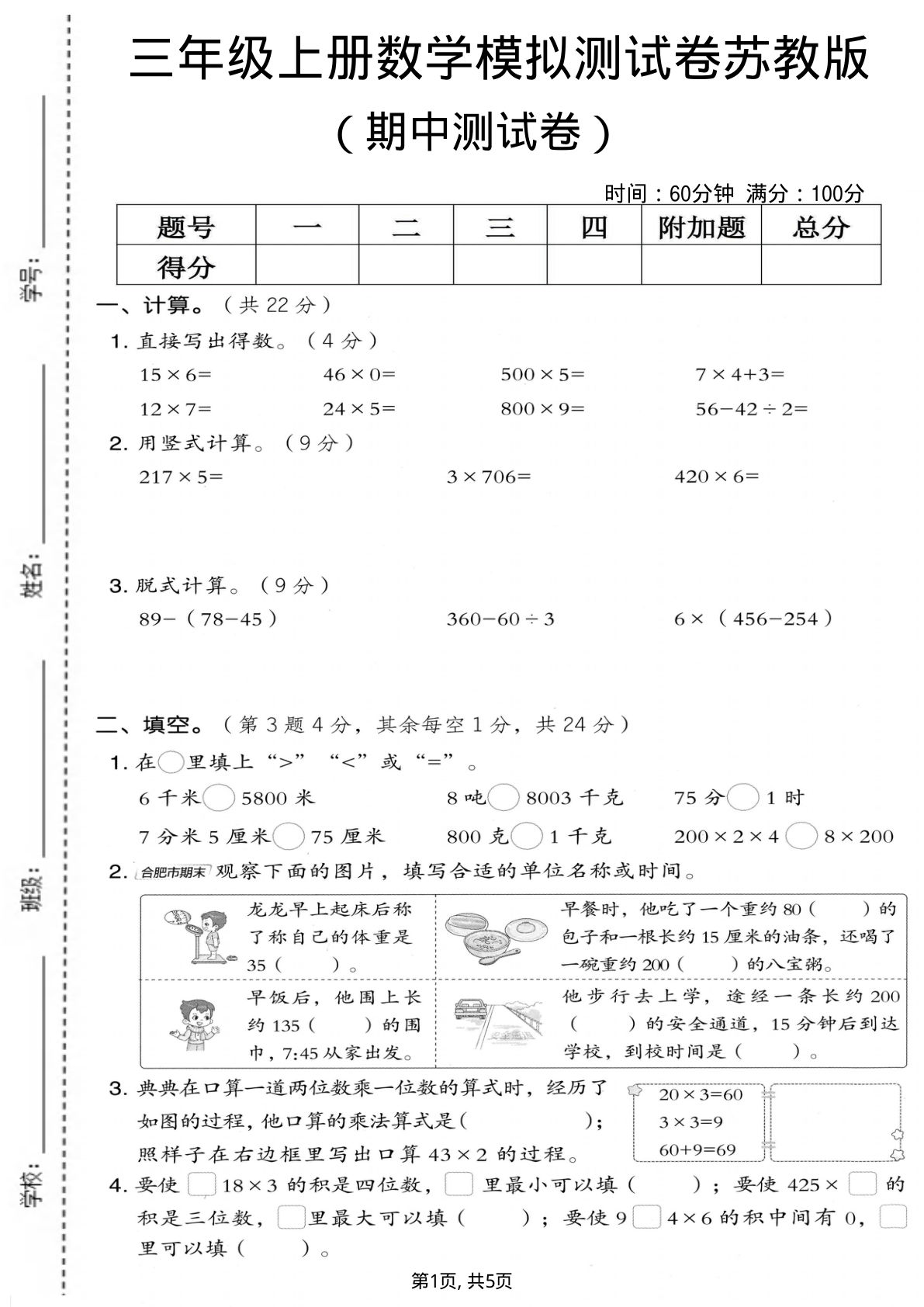 三年级上册苏教版数学期中模拟测试卷3