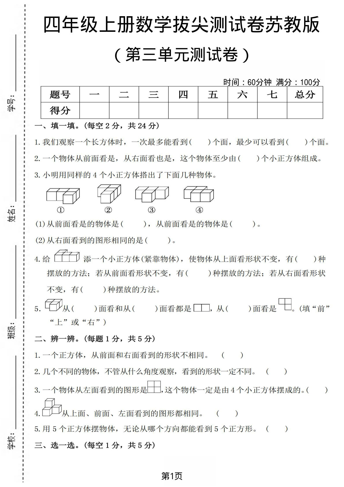 四年级上册苏教版数学【第三单元测试卷4】