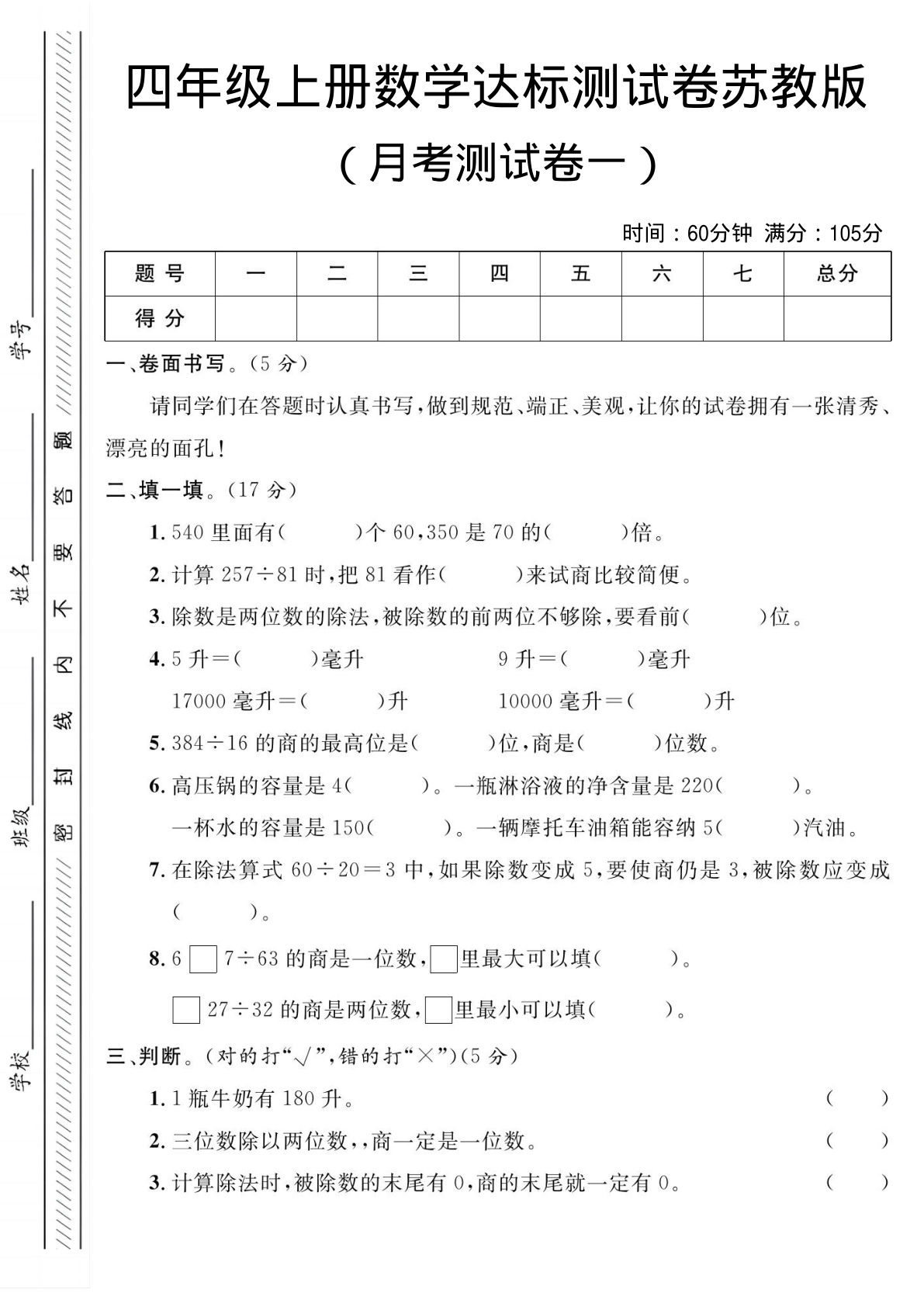 四年级上册苏教版数学【第一次月考测试卷一】