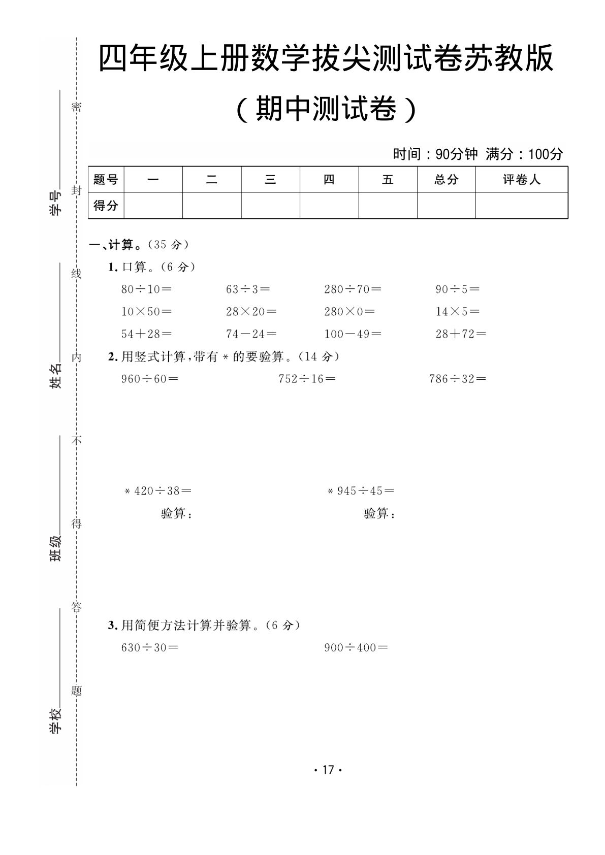 四年级上册苏教版数学【期中拔尖测试卷】