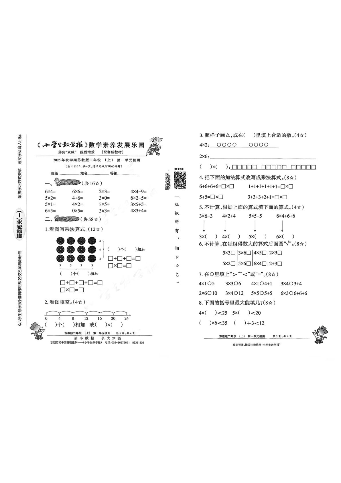 25秋二年级上册数学小数报(苏教版)