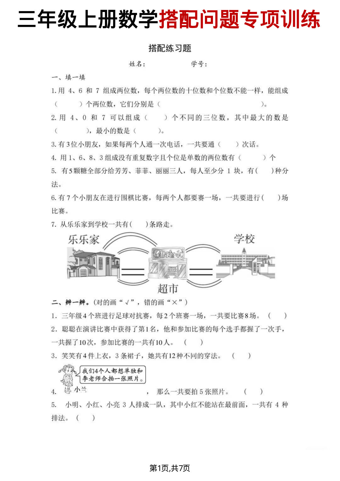 三年级上册数学搭配问题专项训练