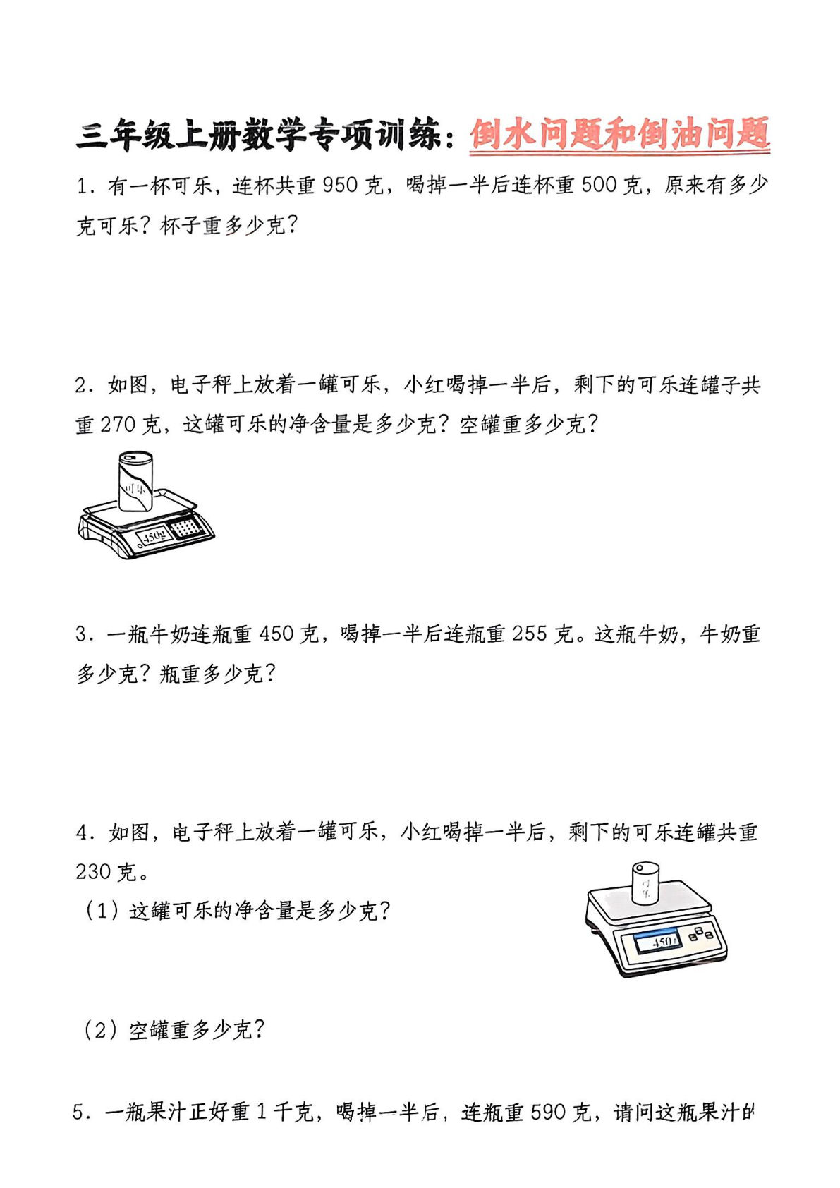 三年级上册数学倒水问题和倒油问题专项训