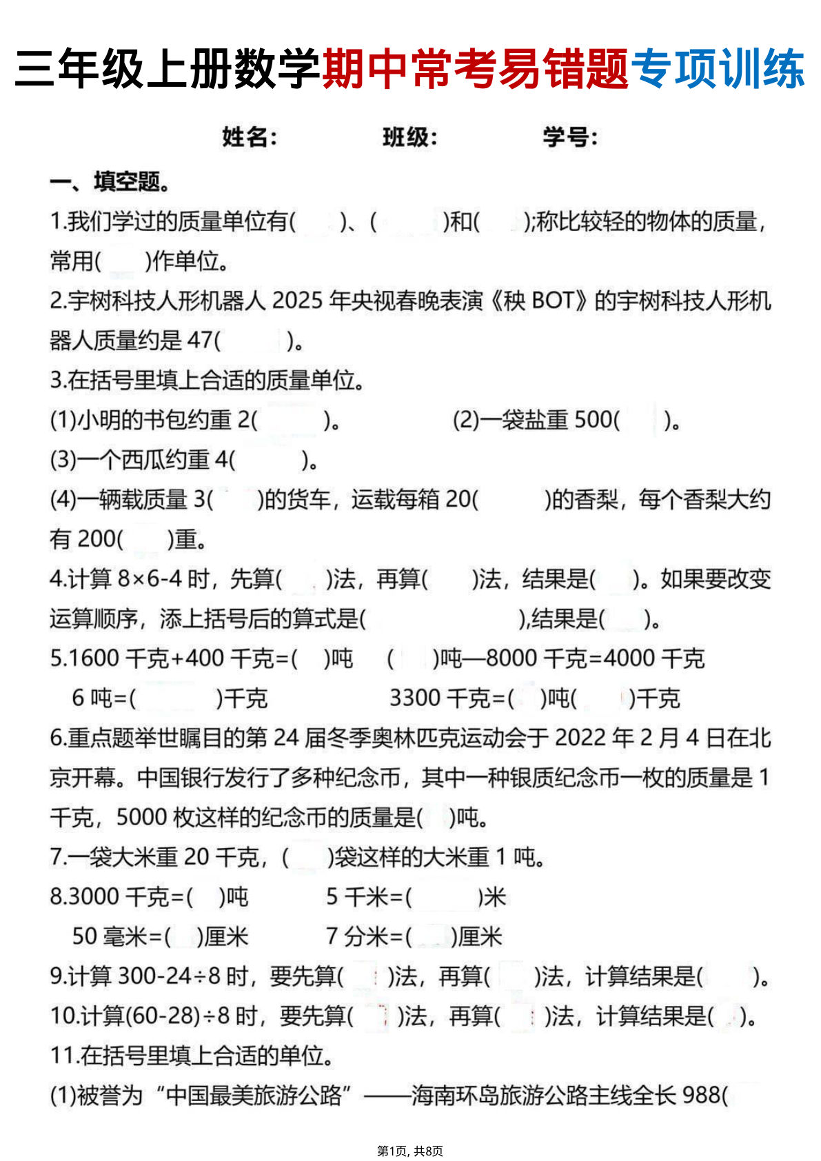 三年级上册数学期中常考易错题专项训练