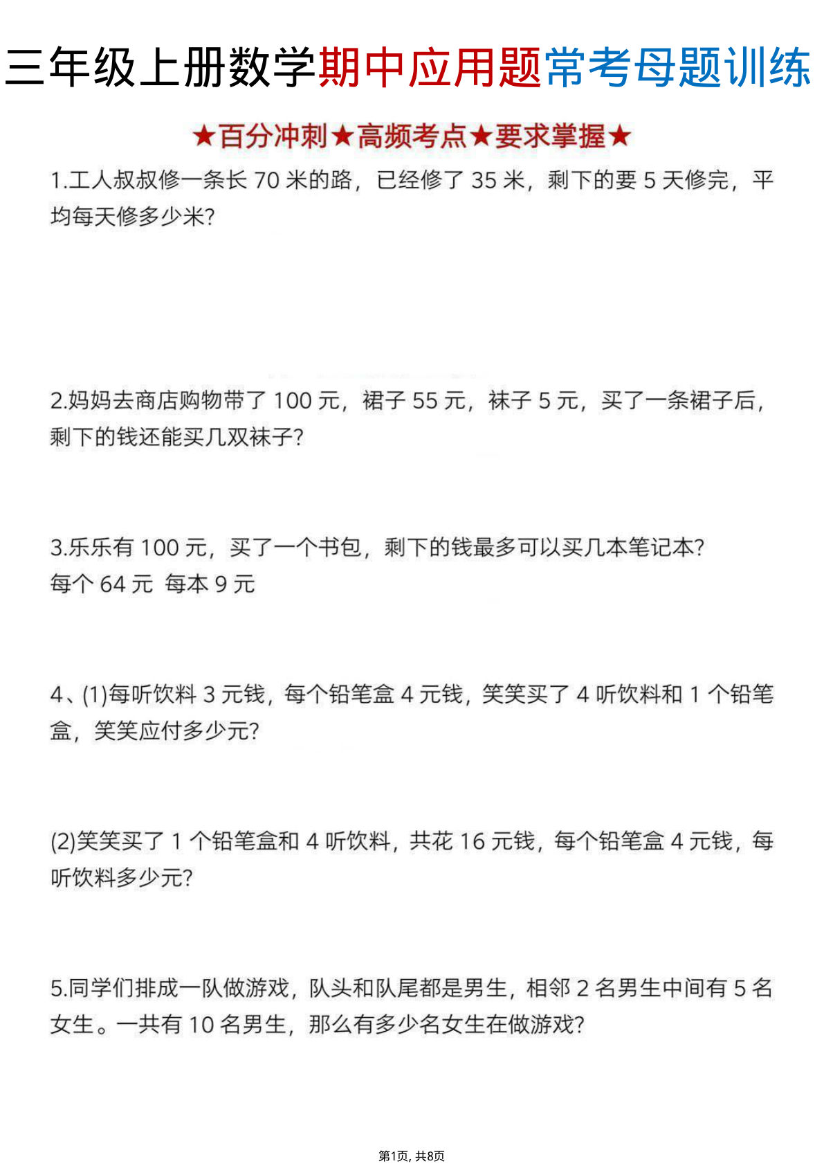 三年级上册数学期中应用题常考母题训练