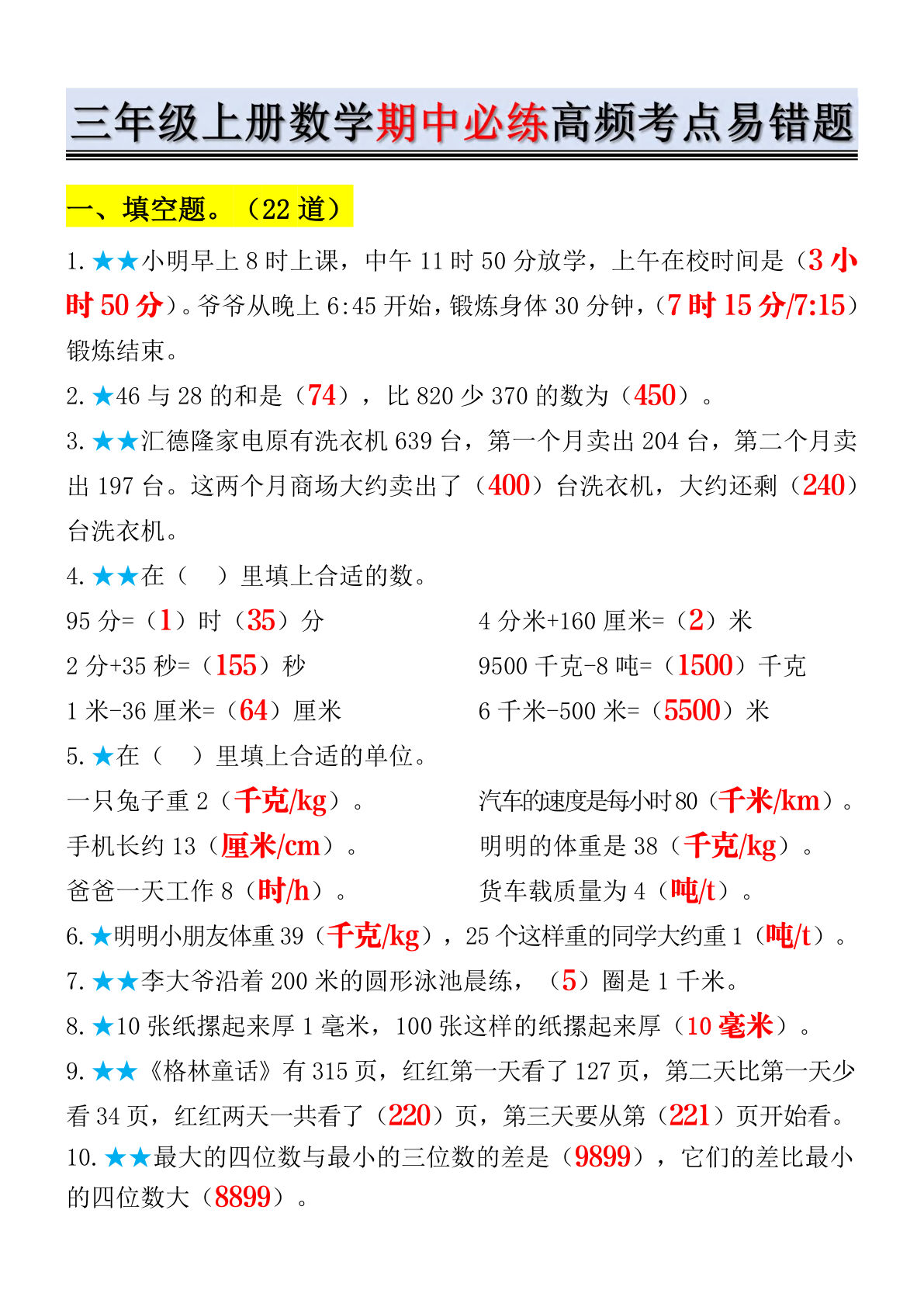 三年级上册数学期中必练高频考点易错题