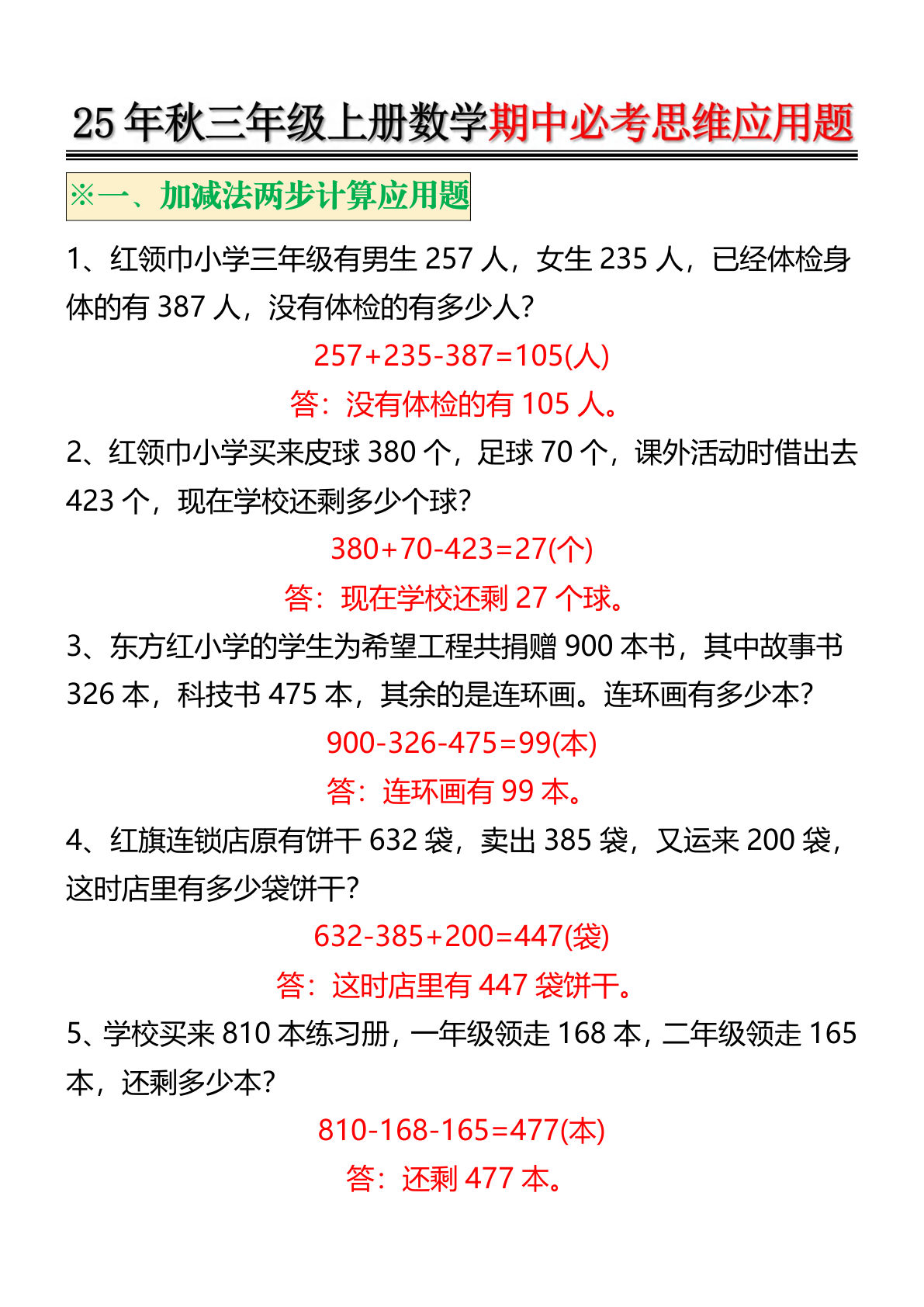 25年秋三年级上册数学期中必考思维应用题10页