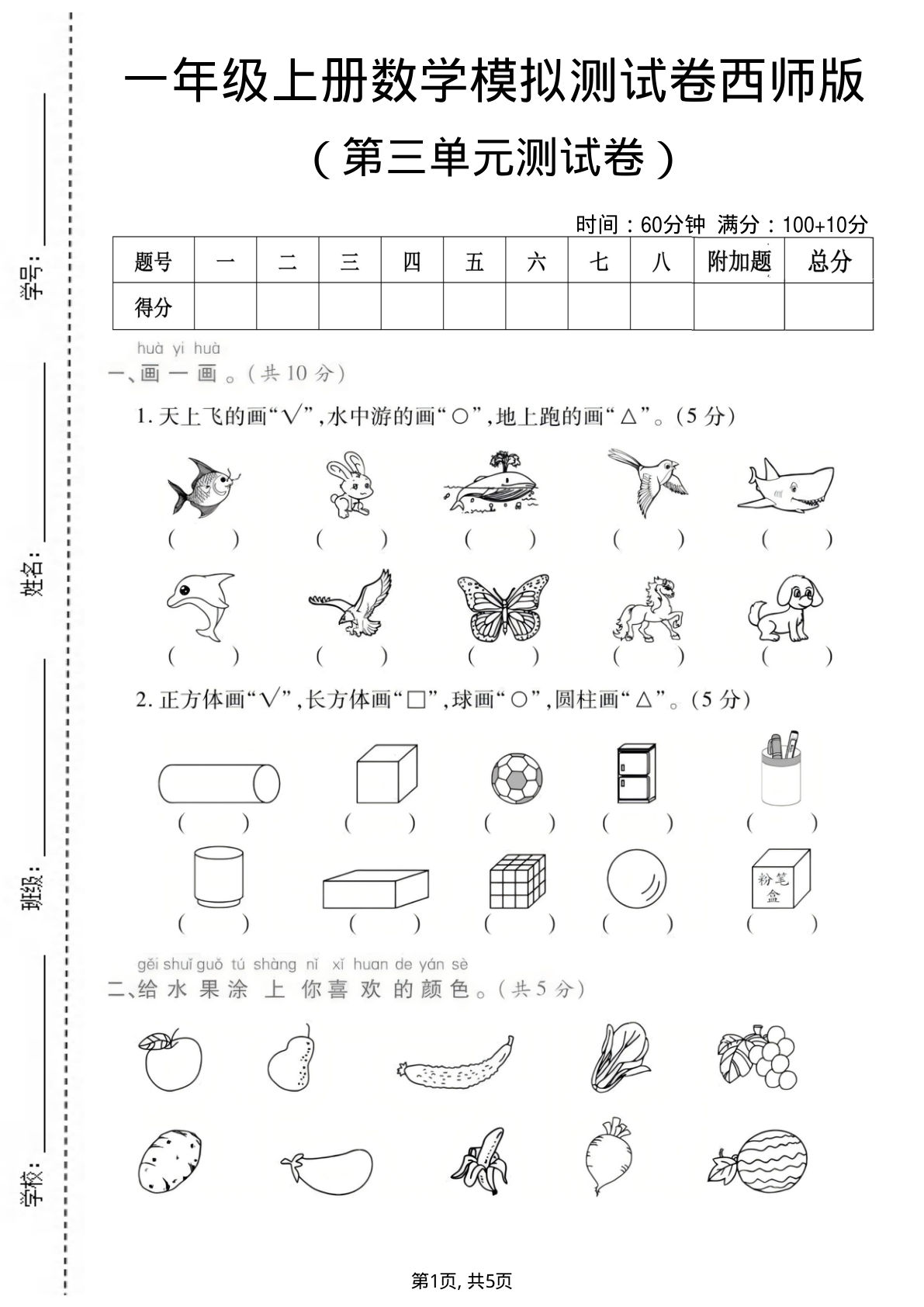 一年级上册西师版数学【第三单元测试卷】