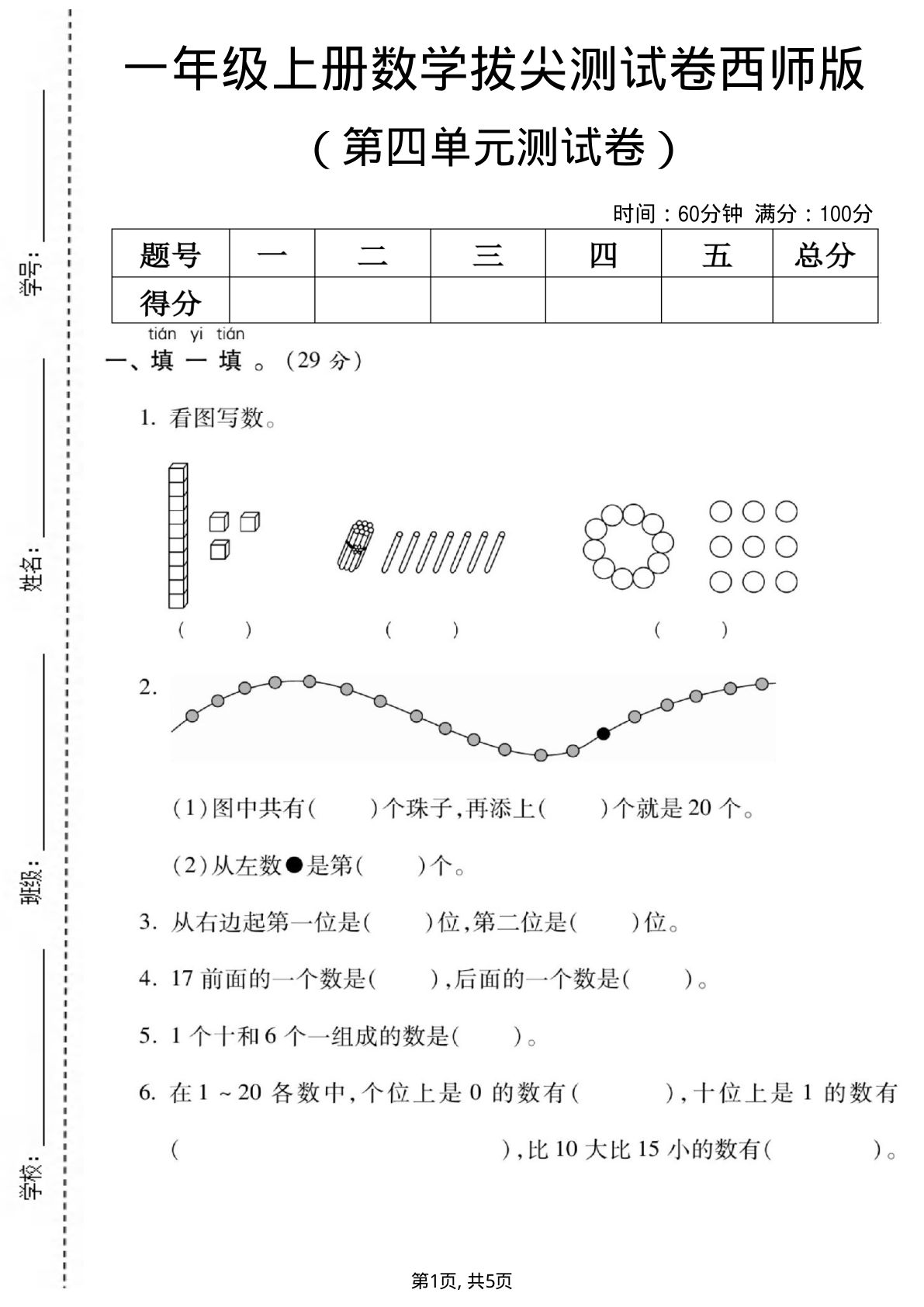 一年级上册西师版数学【第四单元测试卷】