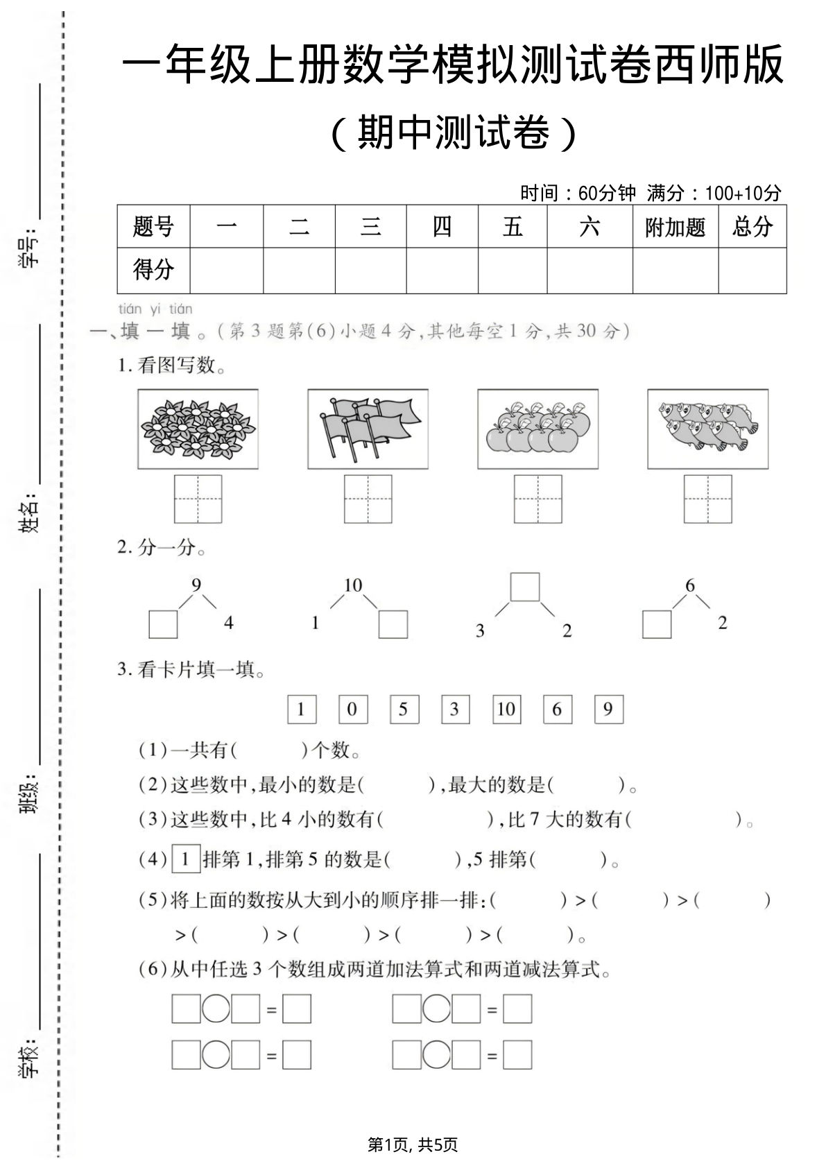 一年级上册西师版数学【期中测试卷2】