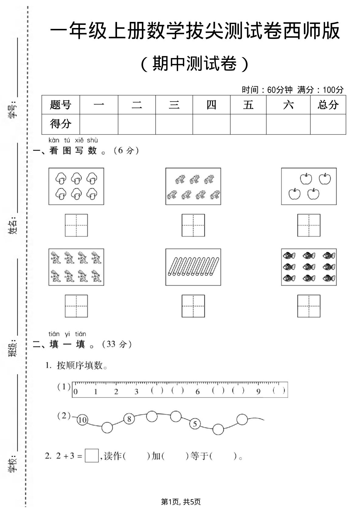 一年级上册西师版数学【期中测试卷3】