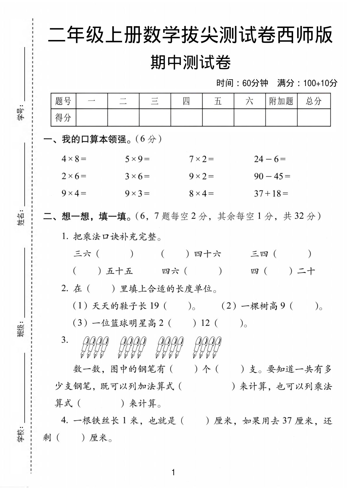 二年级上册西师版数学期中拔尖测试卷1