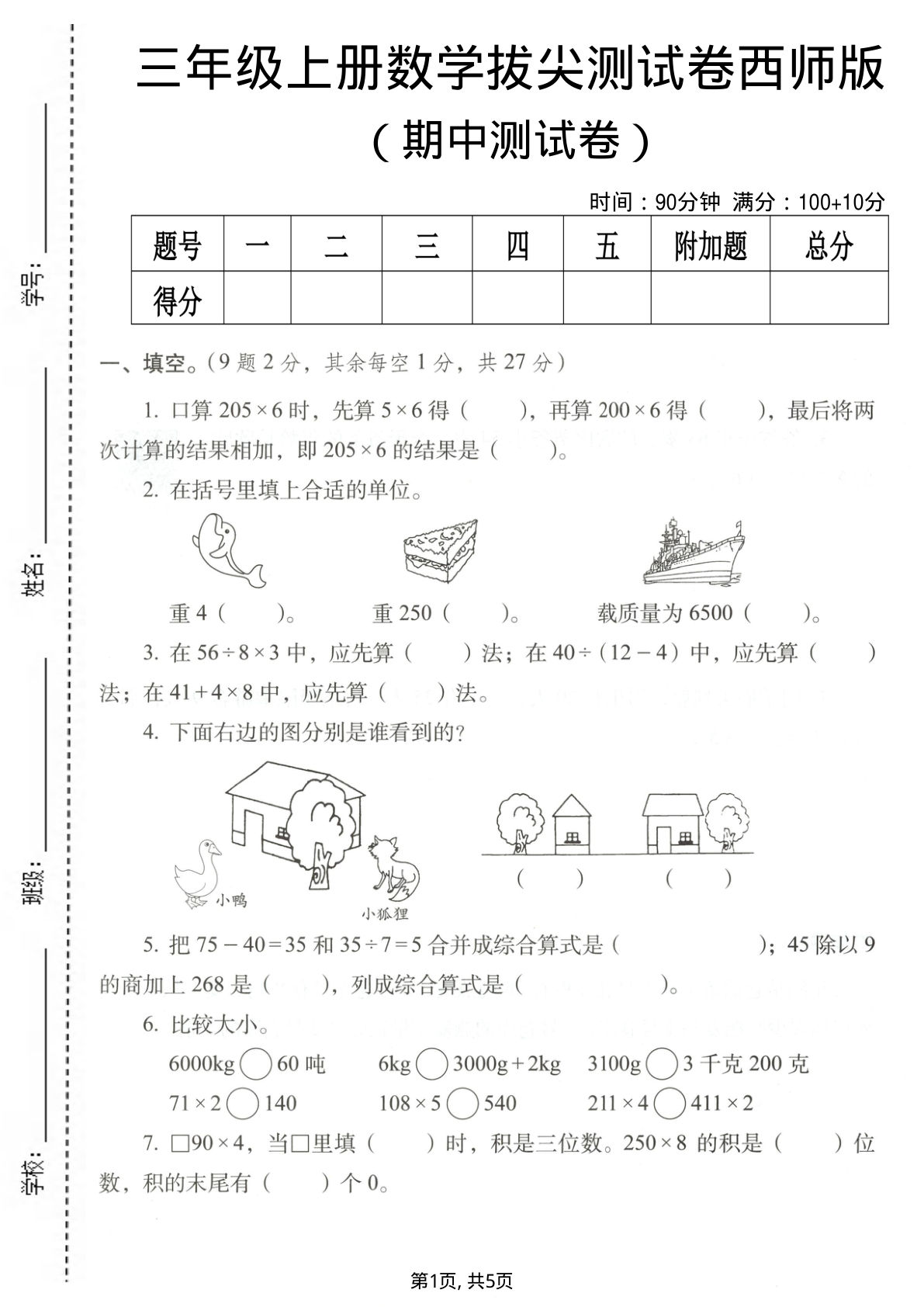 三年级上册西师版数学期中拔尖测试卷