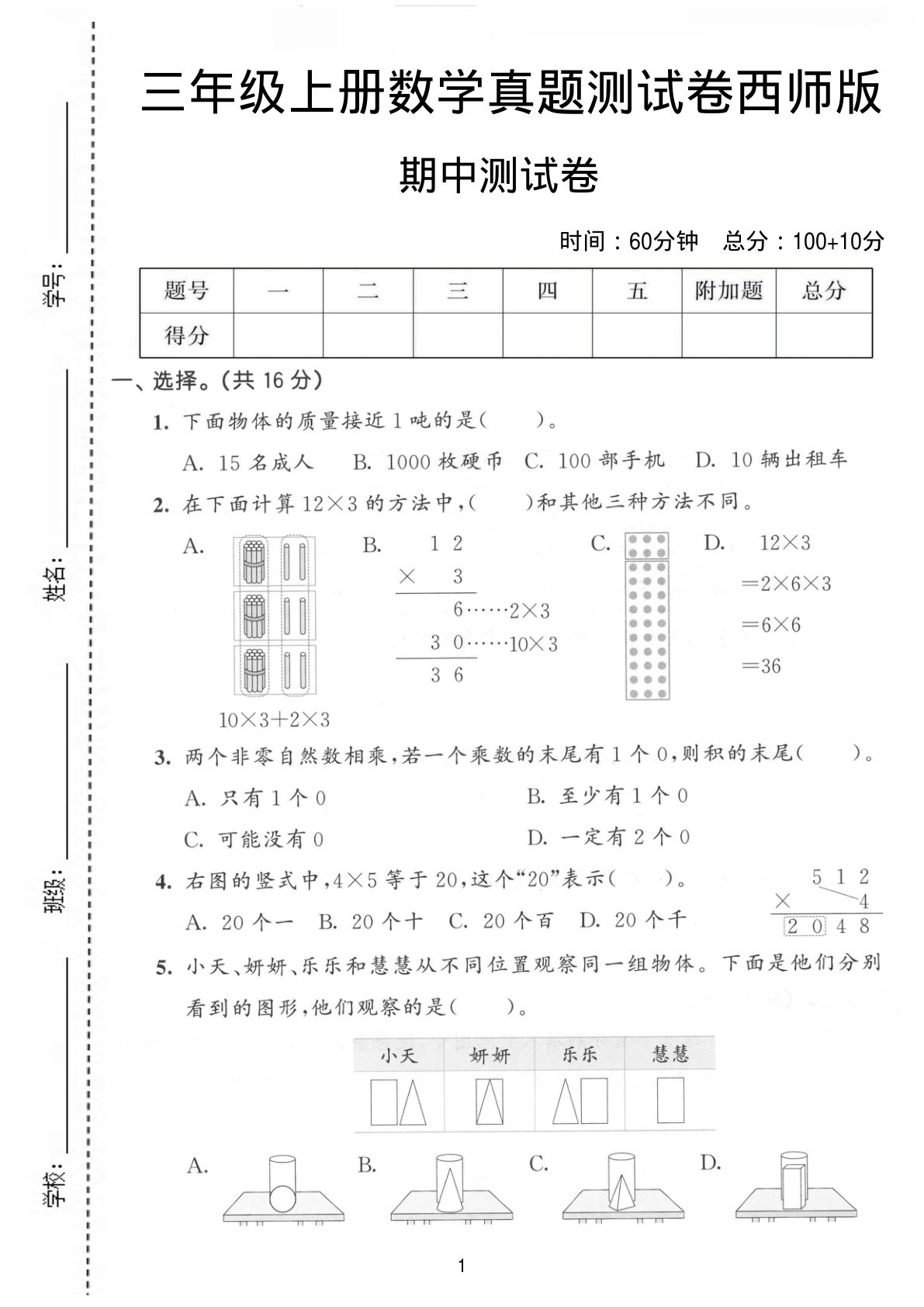 三年级上册西师版数学期中真题测试卷