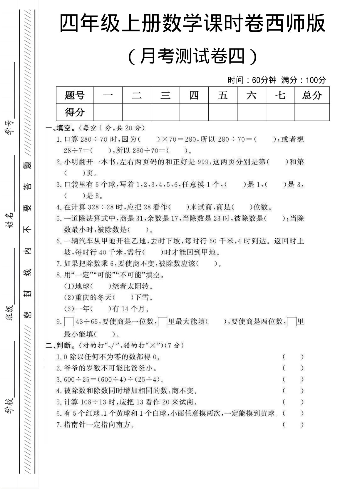 四年级上册西师版数学【月考测试卷四】