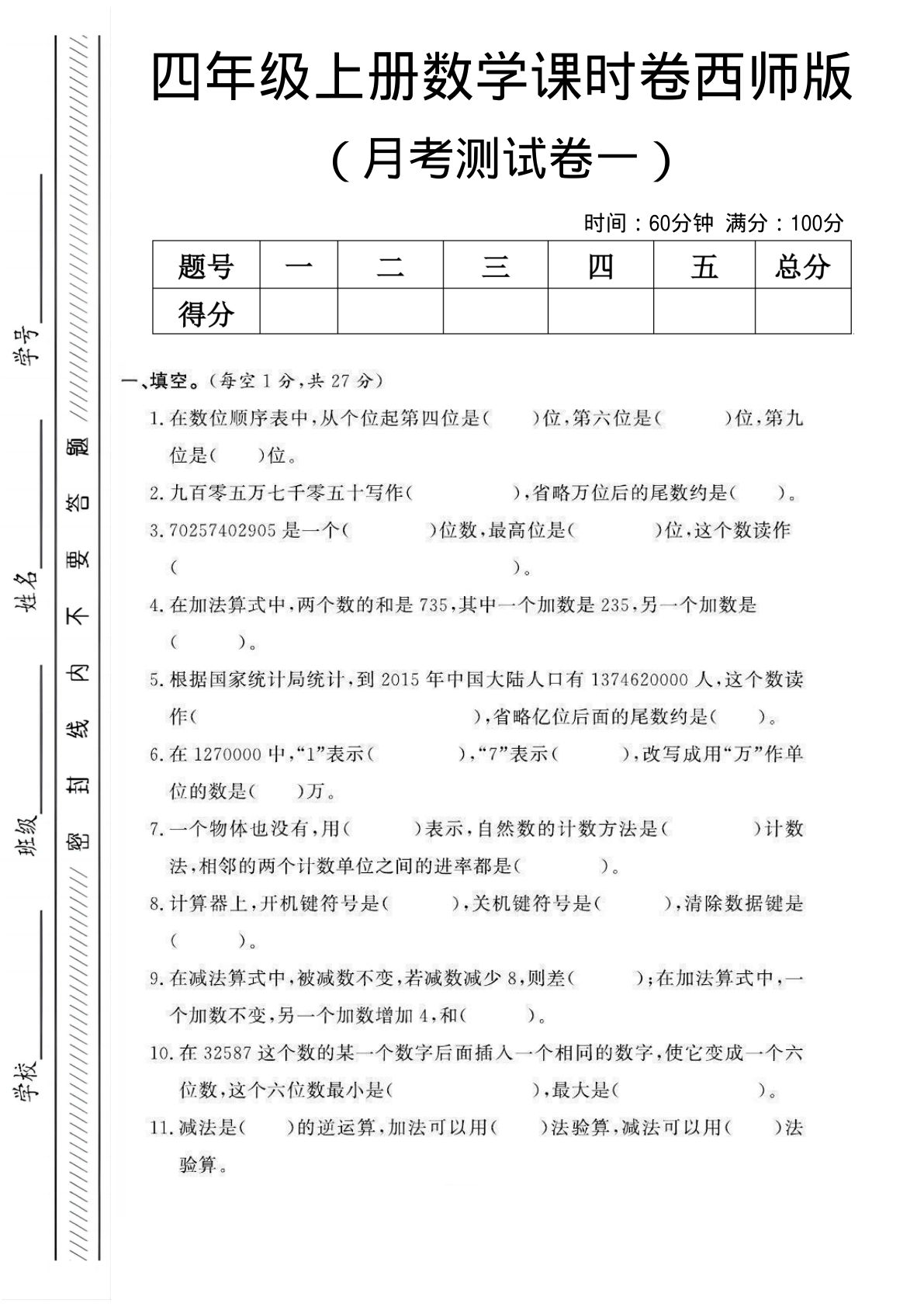 四年级上册西师版数学【月考测试卷一】