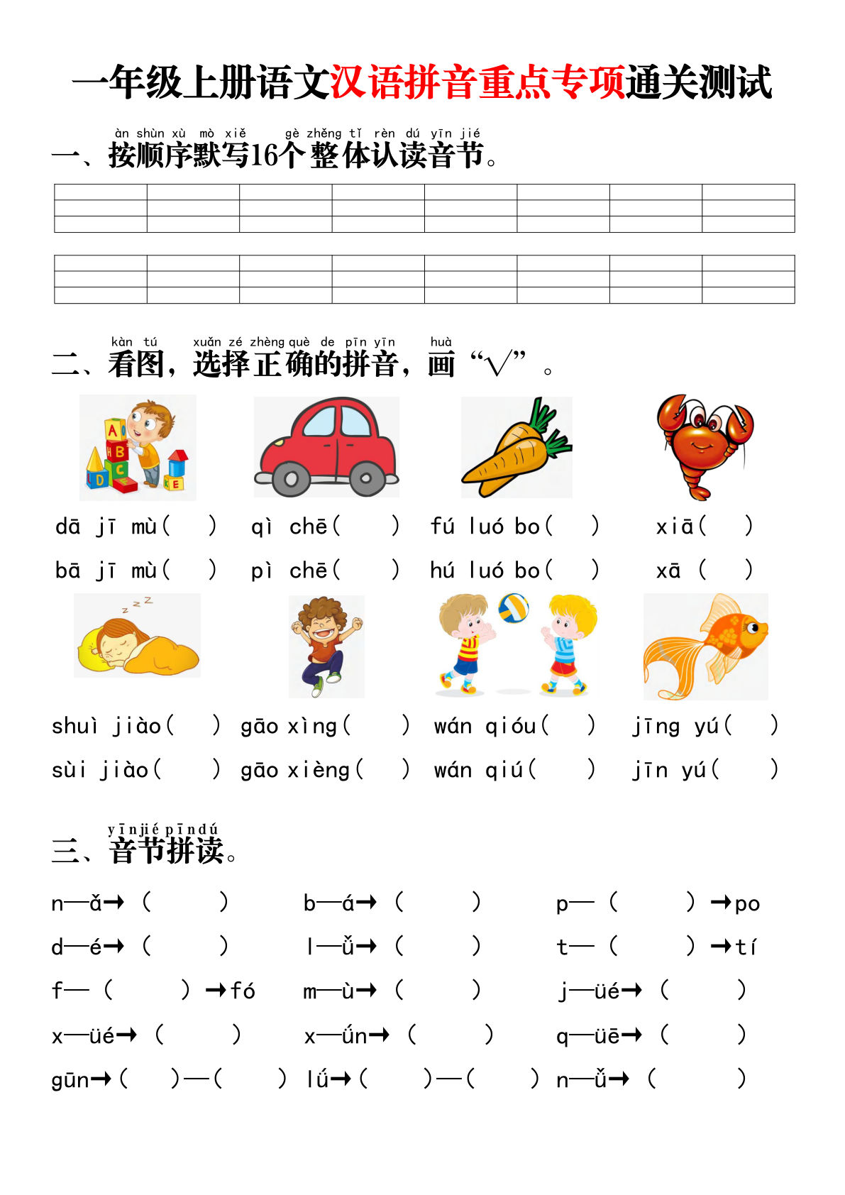 一年级上册语文 汉语拼音重点专项通关测试卷