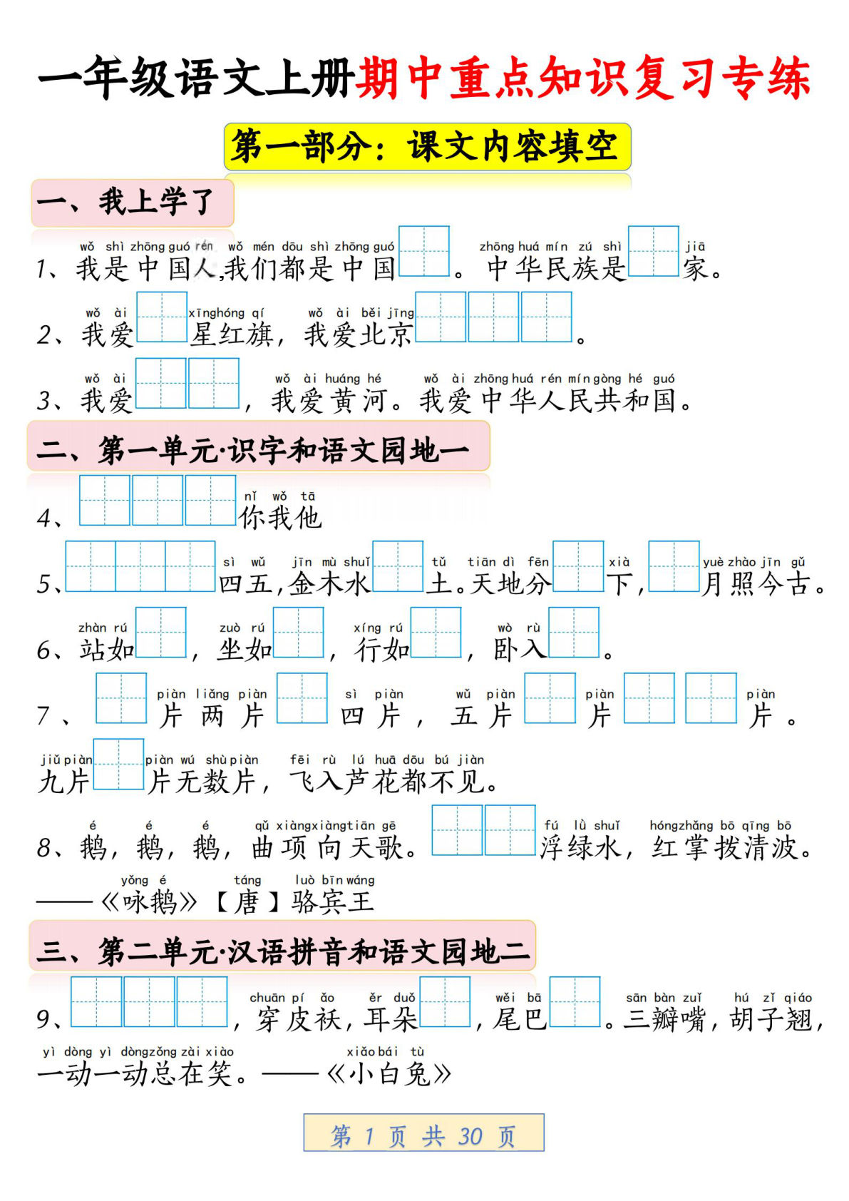 一年级上册语文期中重点知识复习专练