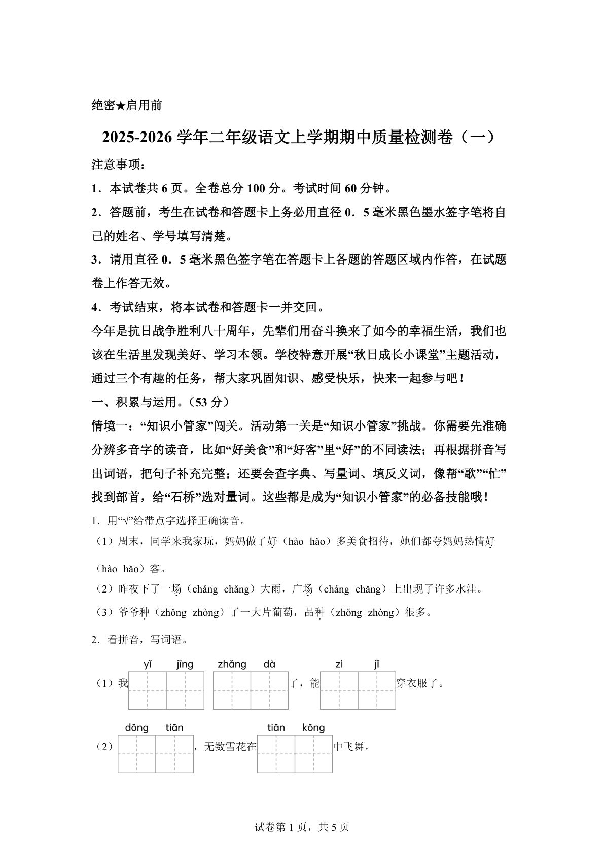（新教材期中素养卷）25-26二年级上册语文期中素养测评·基础卷01（含答案14页）