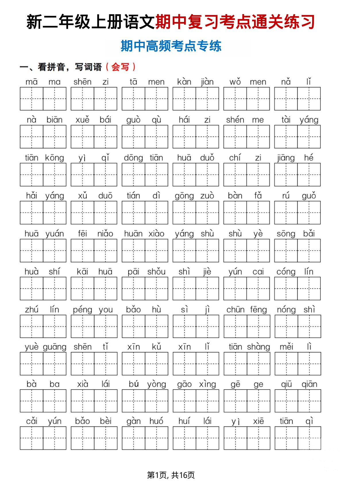 二年级上册语文期中复习考点通关练习