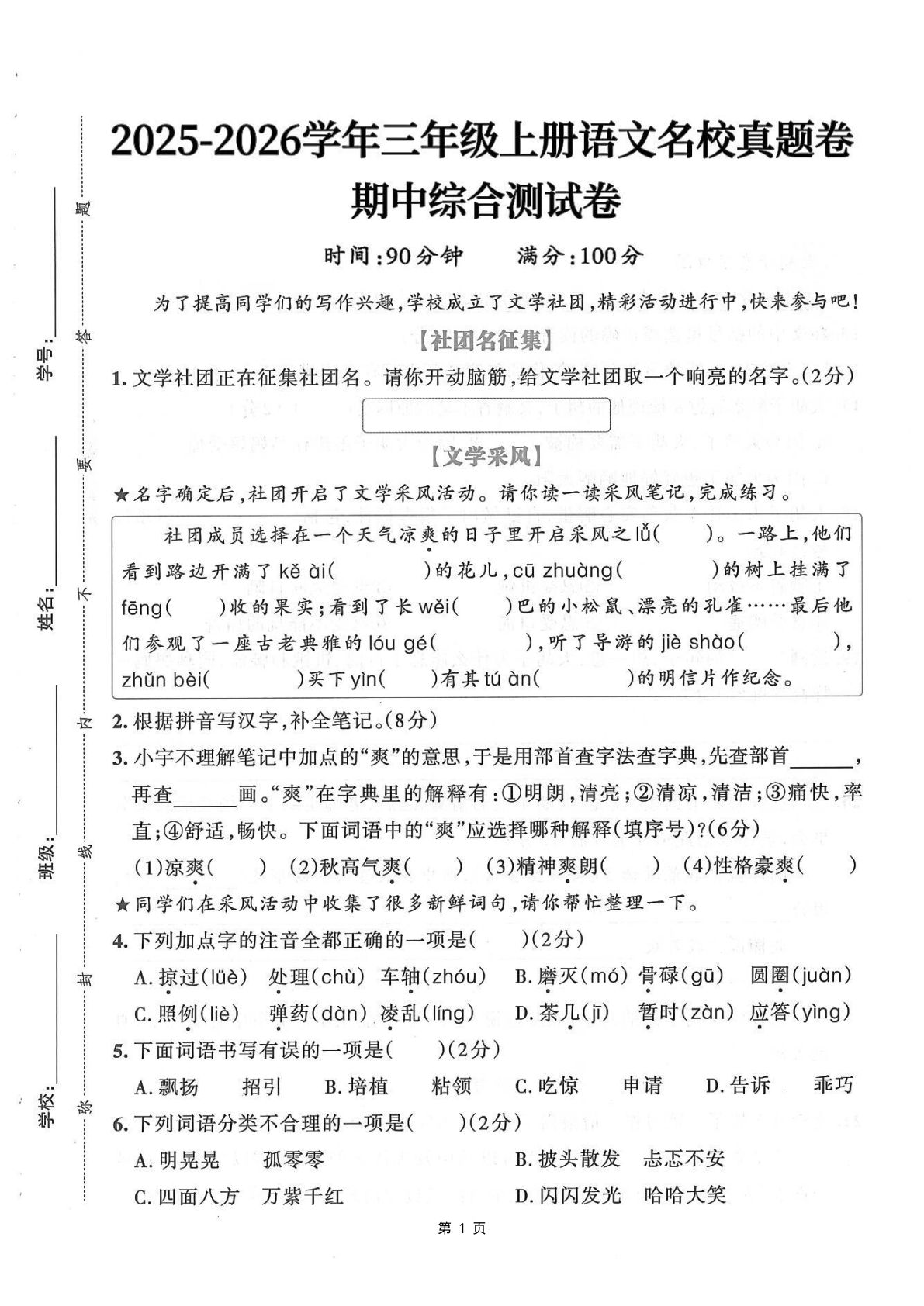 【25年三年级上册语文期中名校真题综合测试卷（含答题卡+答案7页）