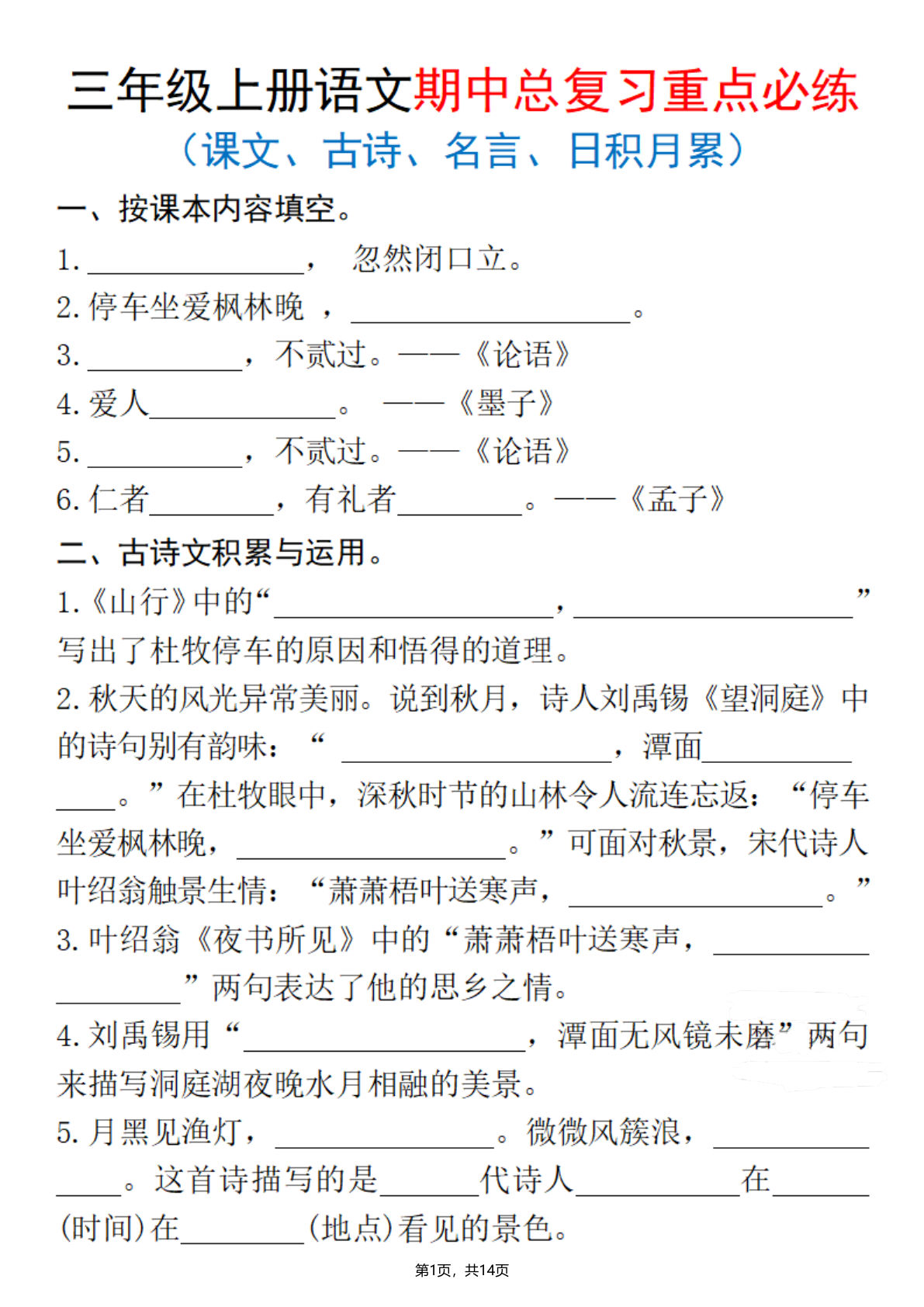 【25秋三年级上册语文期中总复习重点必练（课文、古诗、名言、日积月累）含答案14页