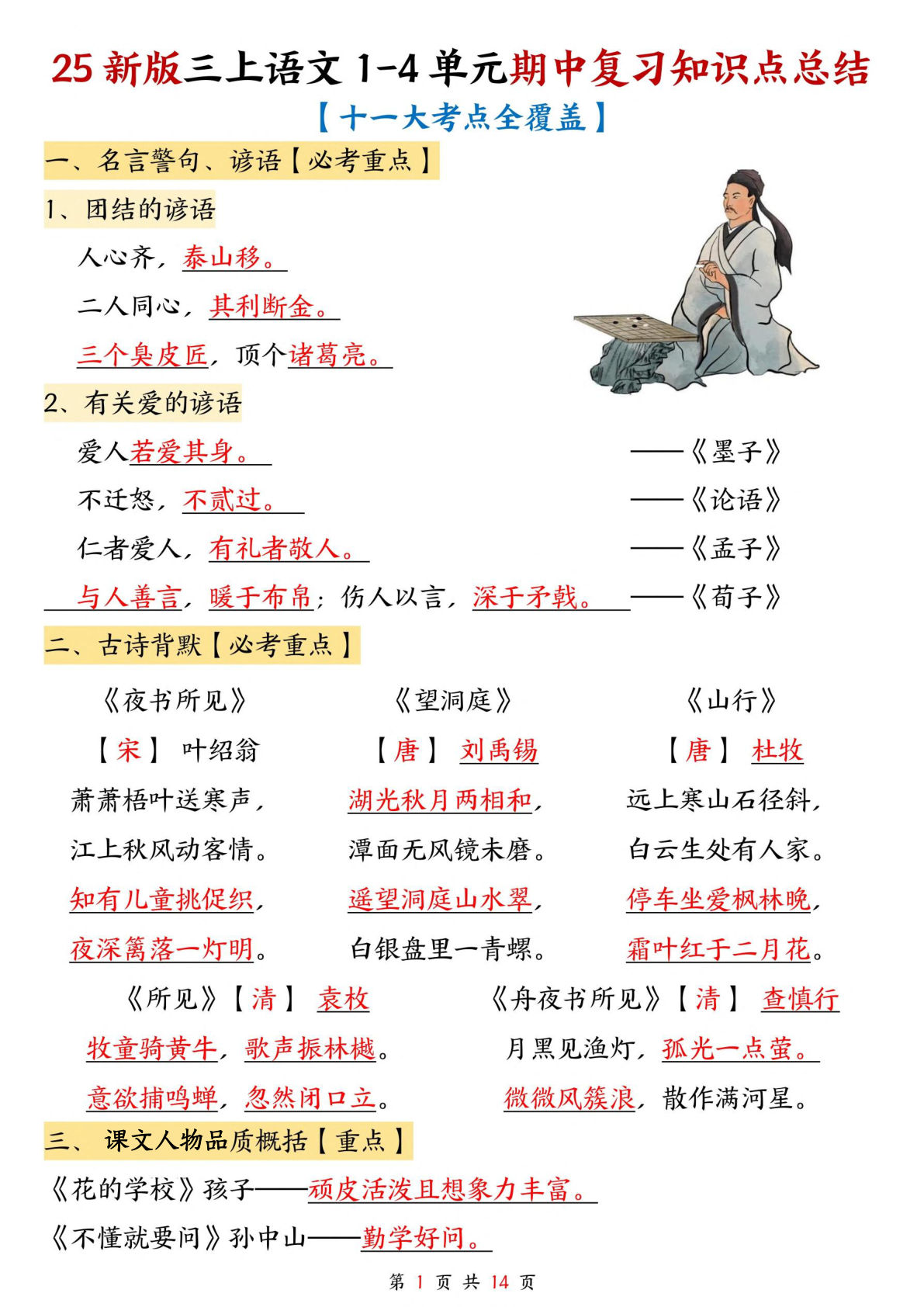 【25新三年级上册语文1-4单元期中复习知识点总结（十一大考点）14页