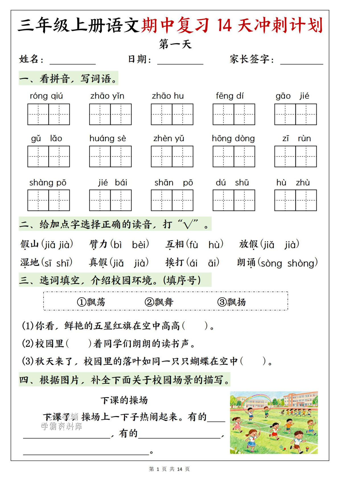 三年级上册语文期中复习14天冲刺计划 