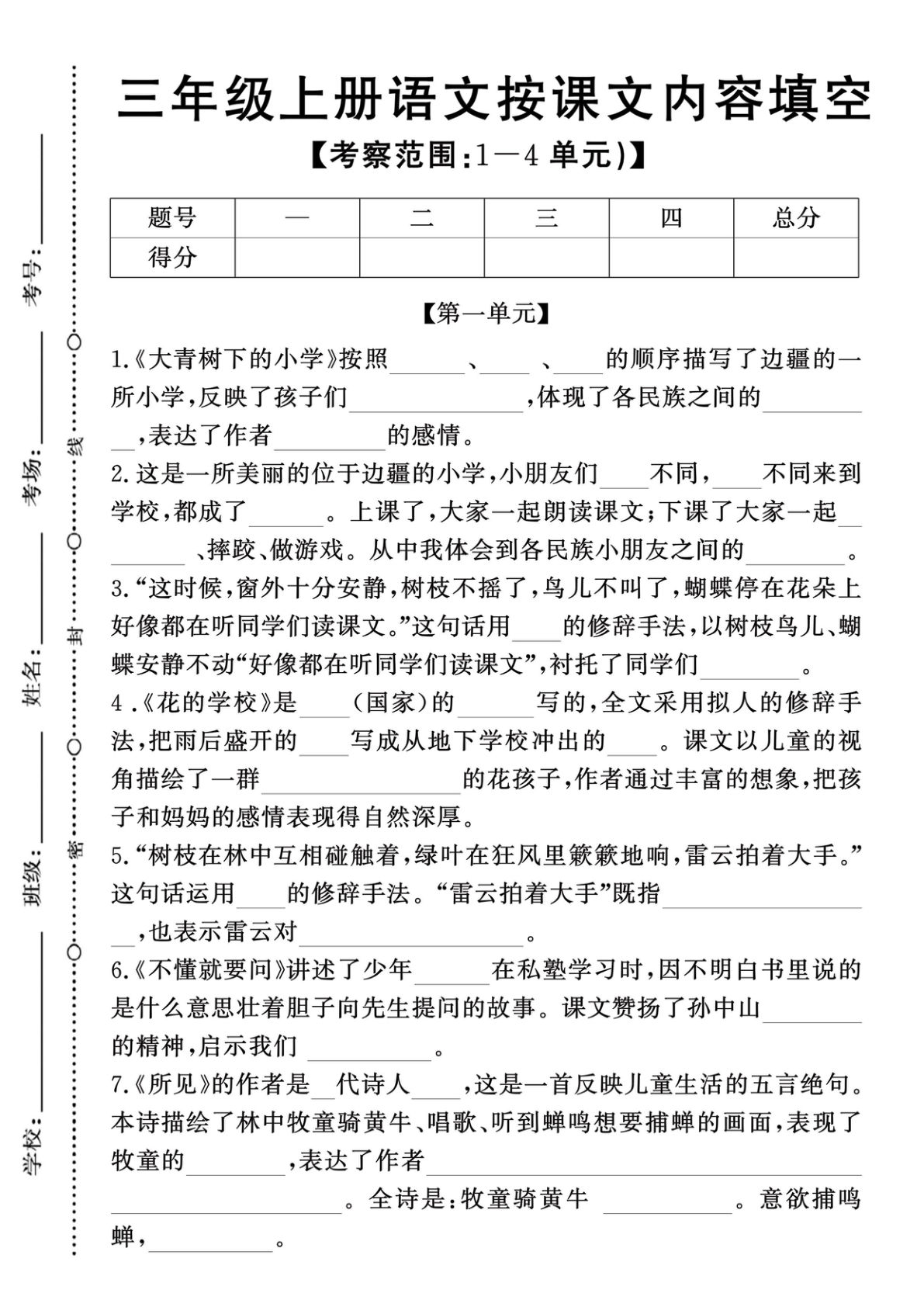 新三年级上册语文期中1-4单元按课文内容填空 (含答案8页)