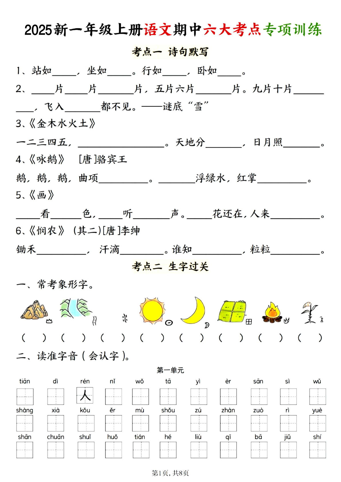 25年一年级上册语文期中八大考点复习