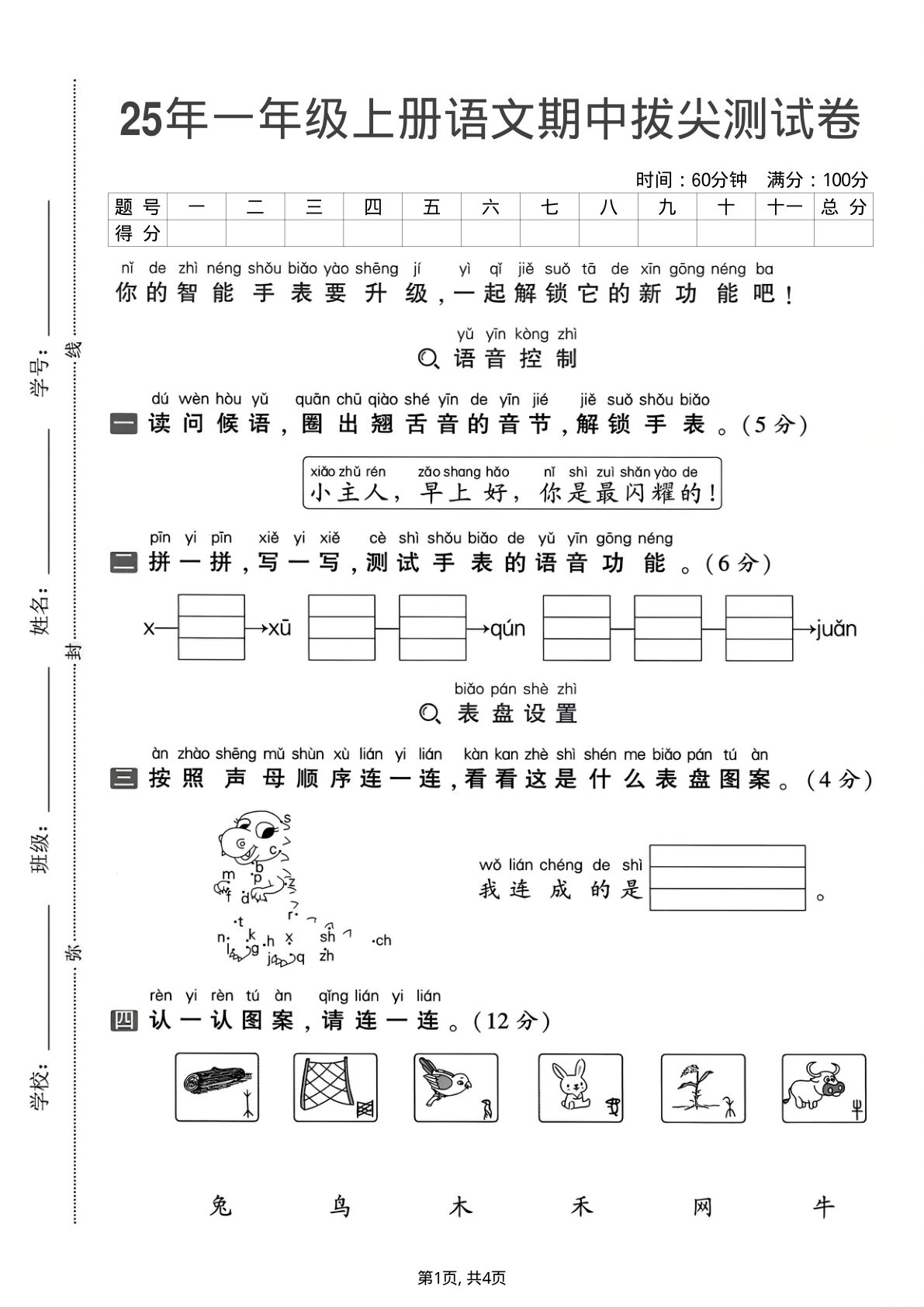 25年一年级上册语文期中拔尖测试卷