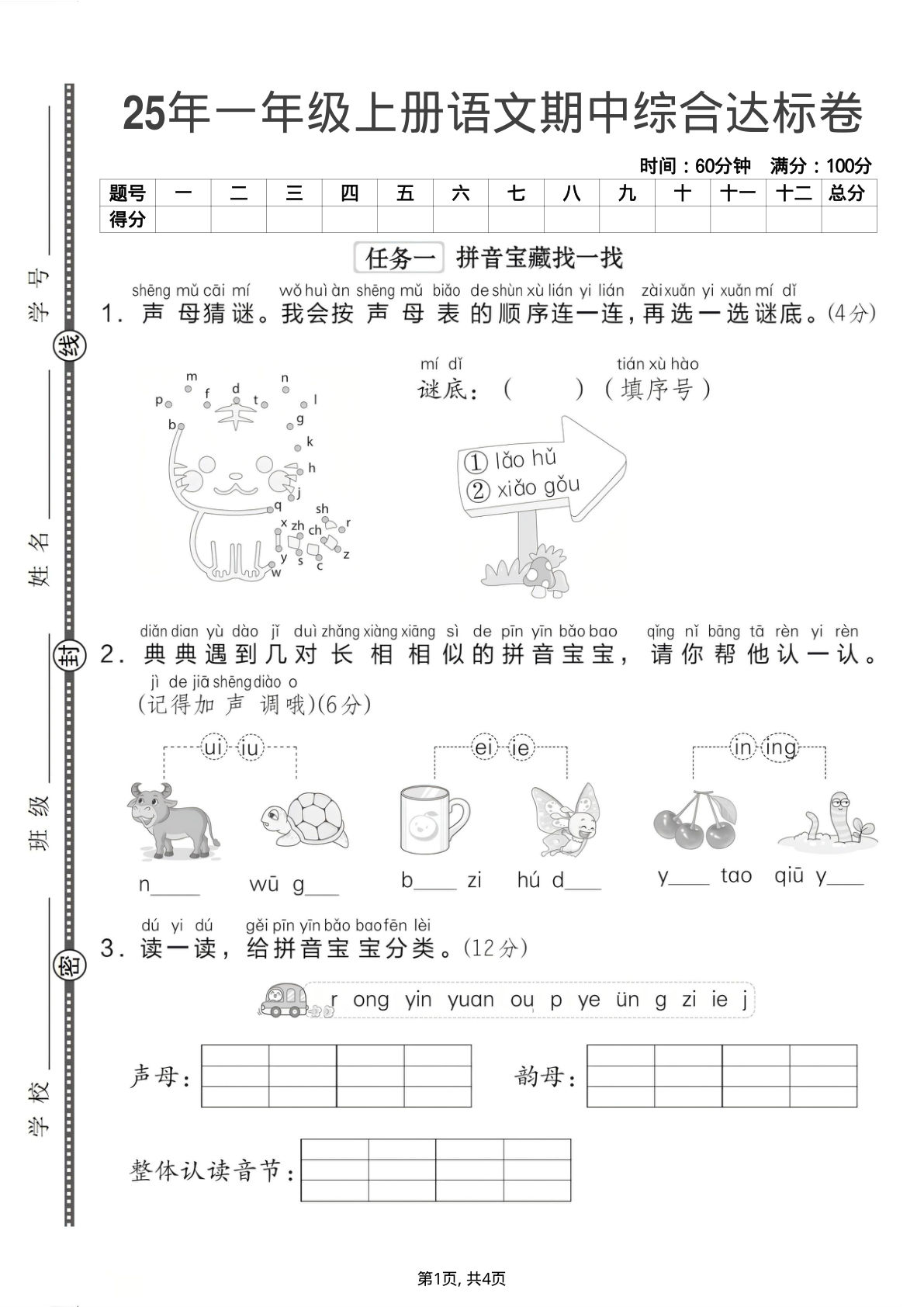 25年一年级上册语文期中综合达标卷