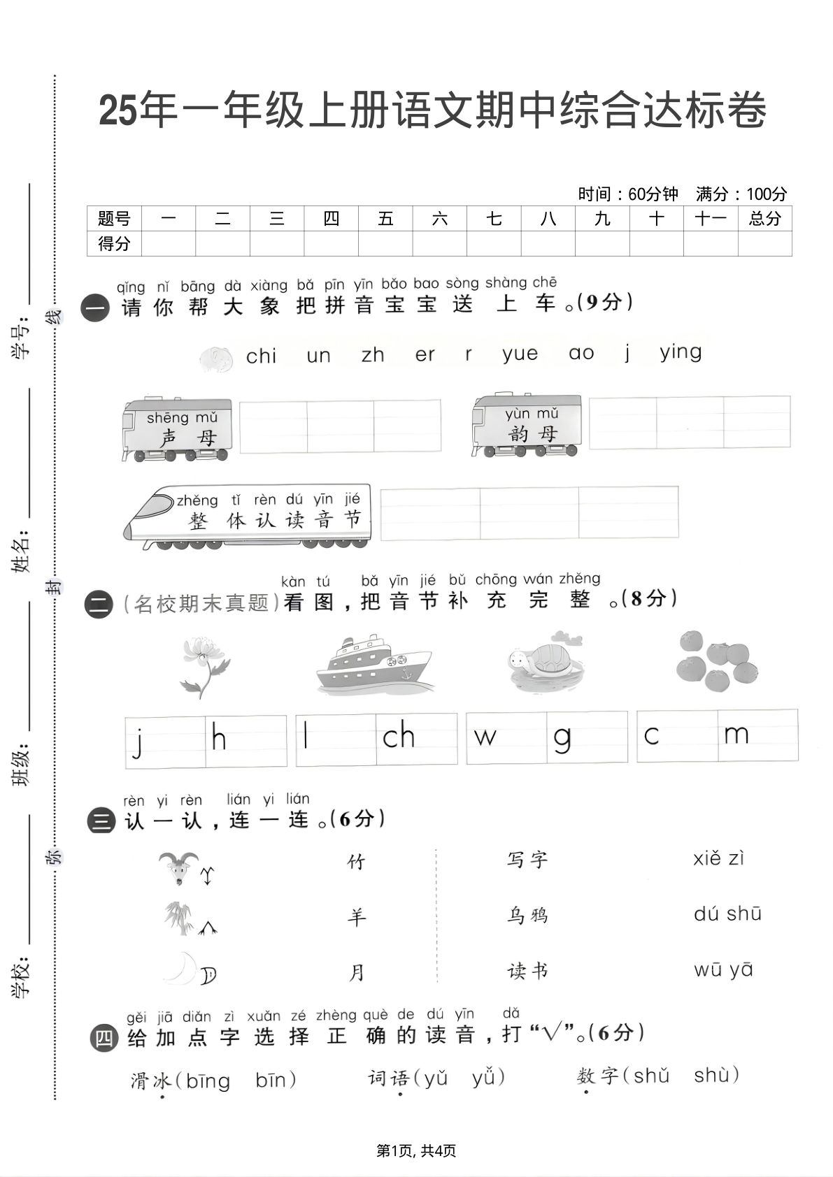 25年一年级上册语文期中综合达标卷2