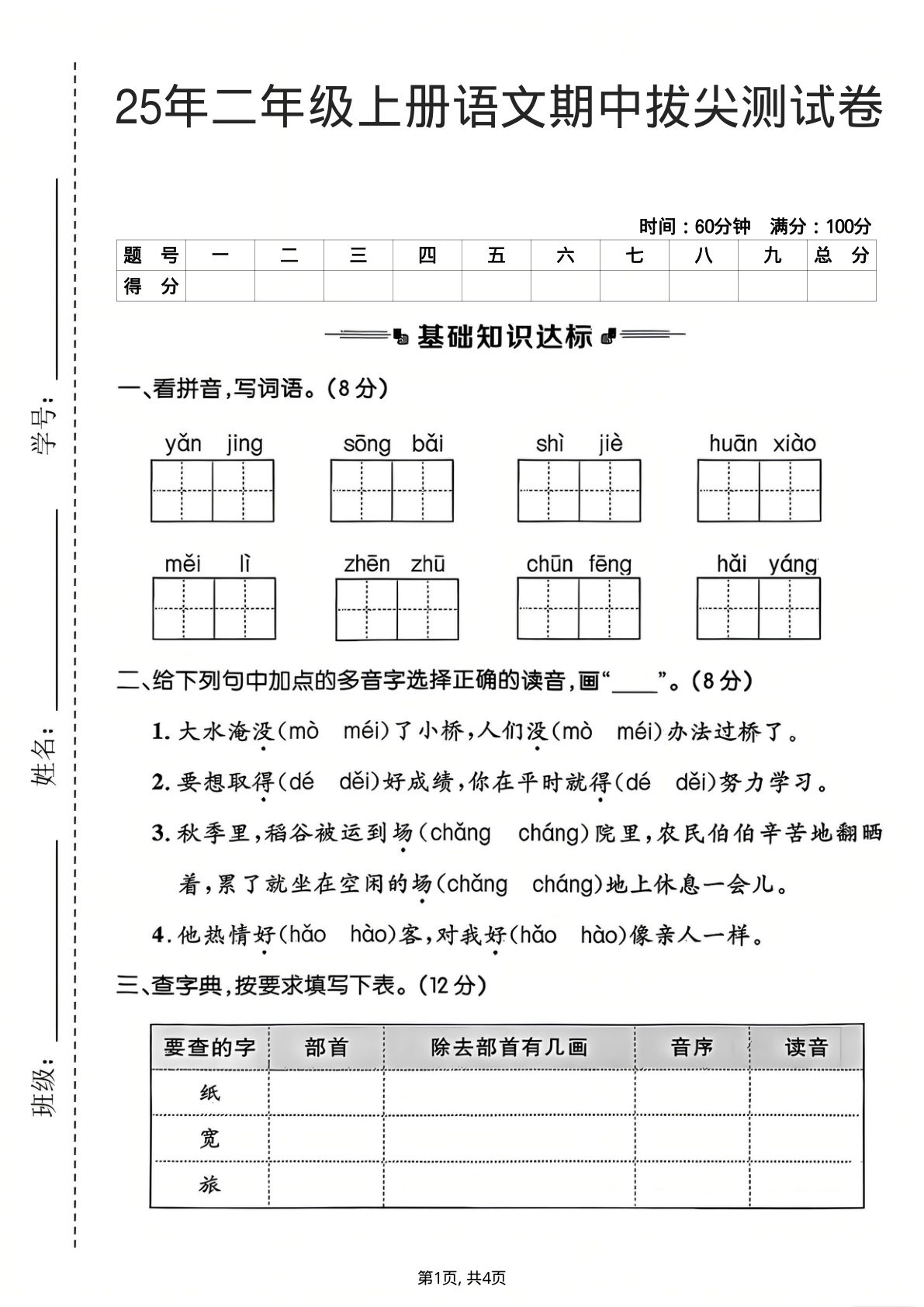 25年二年级上册语文期中拔尖测试卷