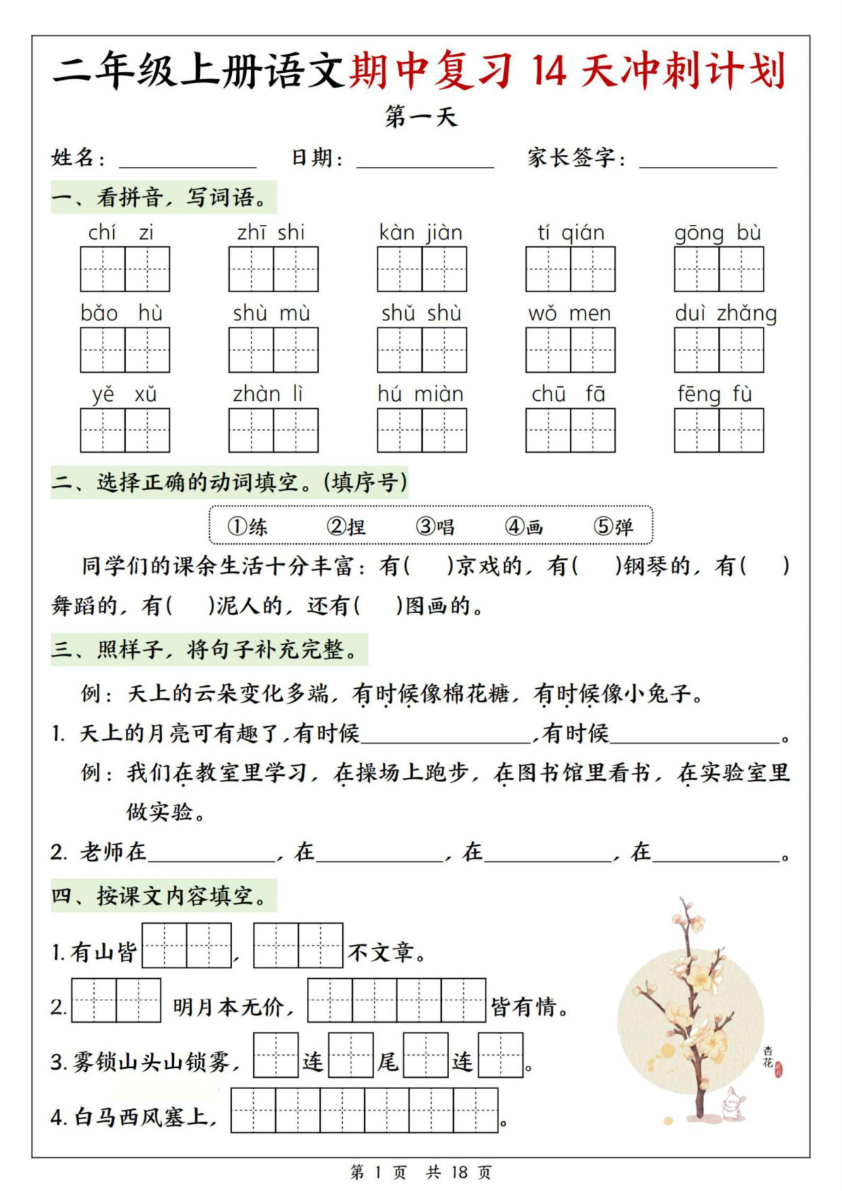 25年新版二年级上册语文期中复习14天冲刺计划