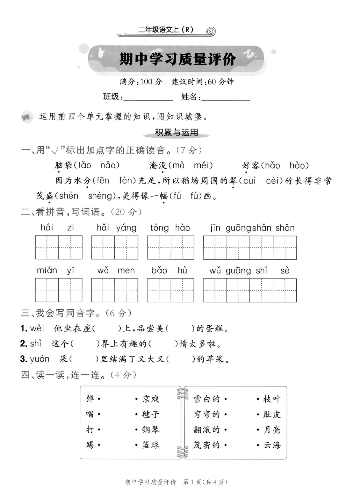 25年新版二年级上册语文期中学习质量评价卷