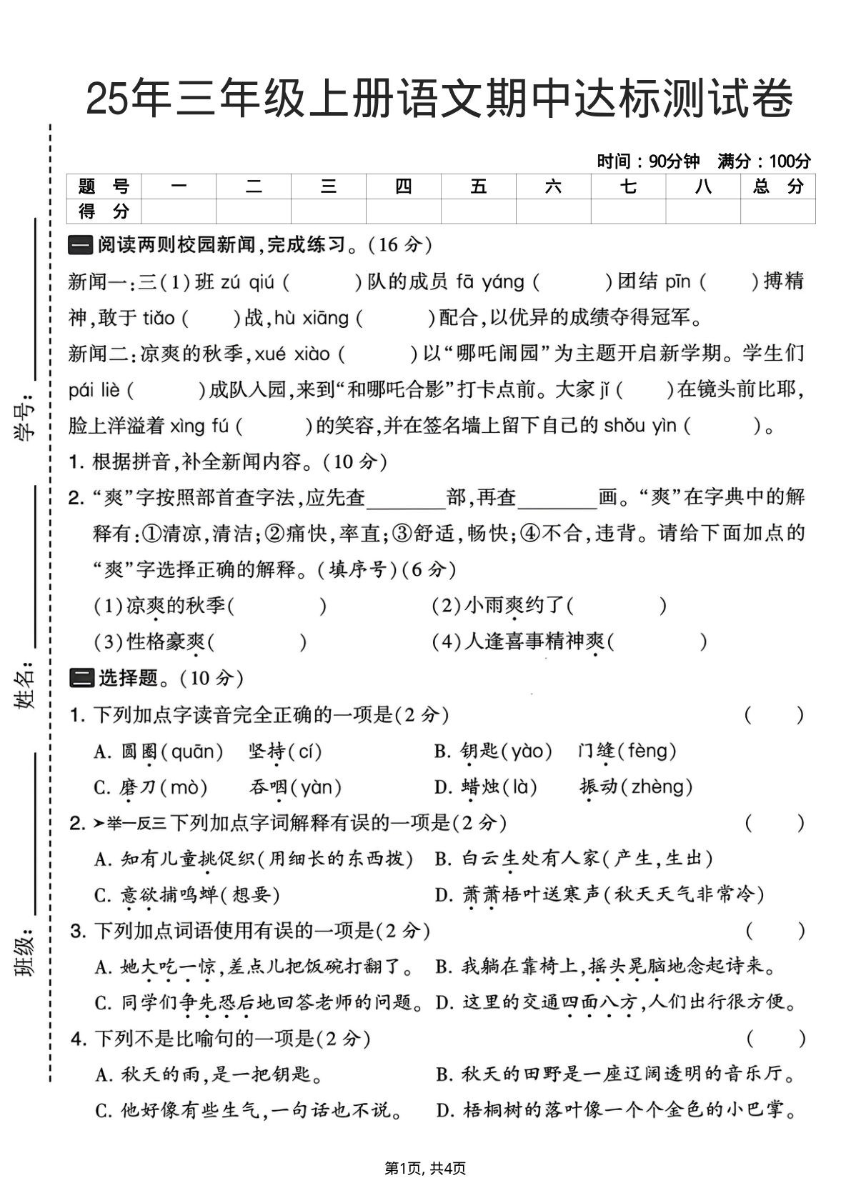 25年三年级上册语文期中达标测试卷