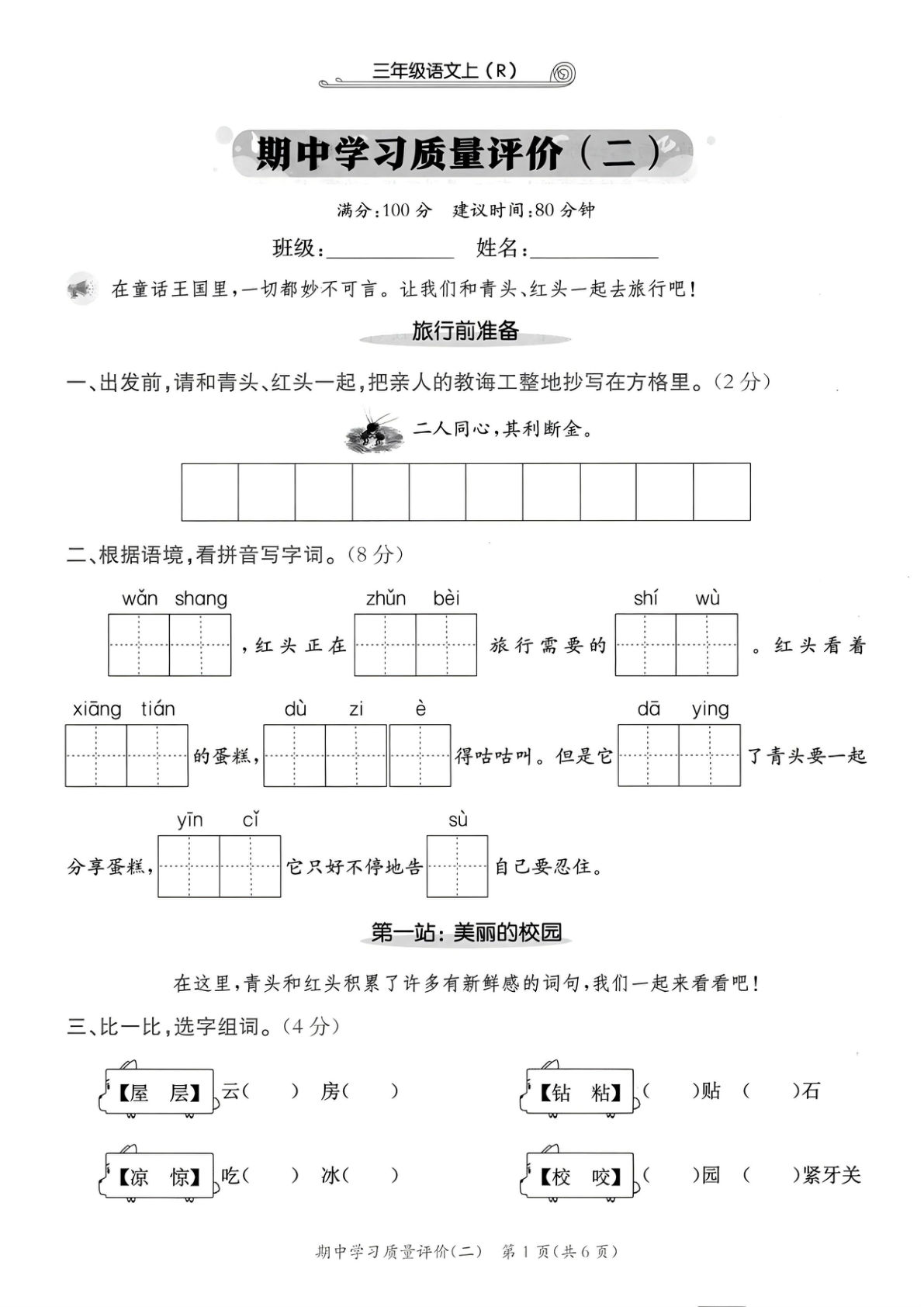 25年三年级上册语文期中学习质量评价卷 2