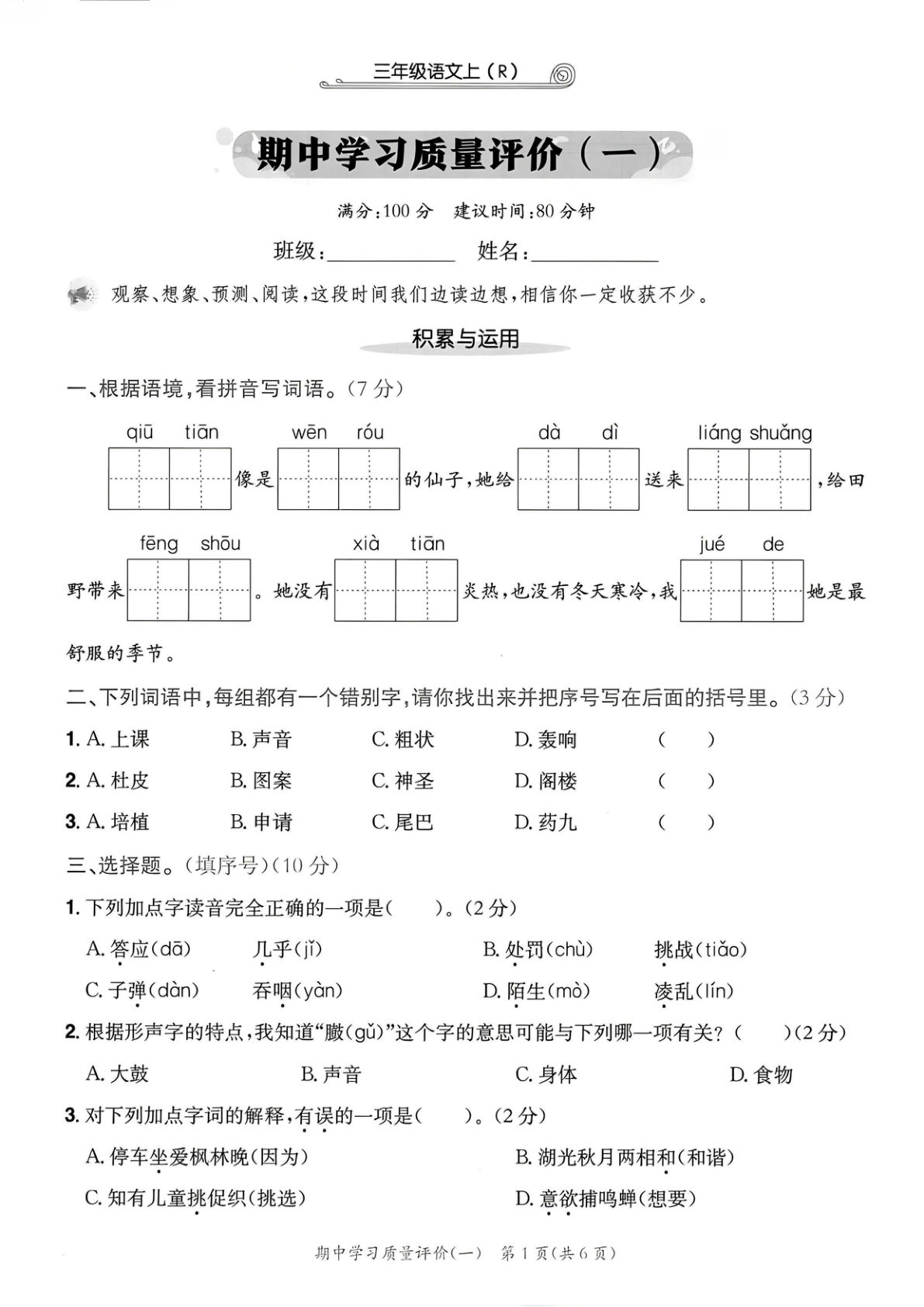 25年新版三年级上册语文期中质量评测卷1